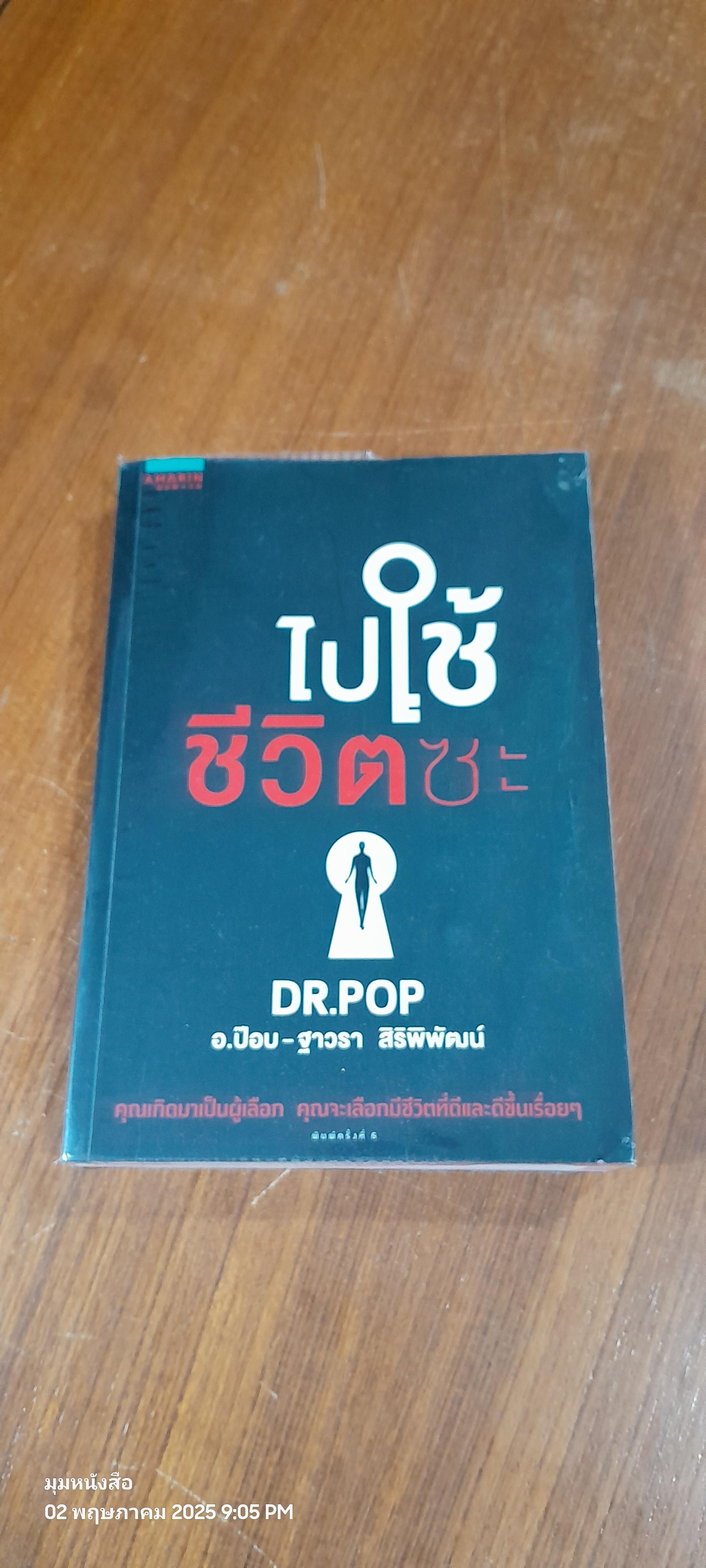 ไปใช้ชีวิตซะ / DR.POP