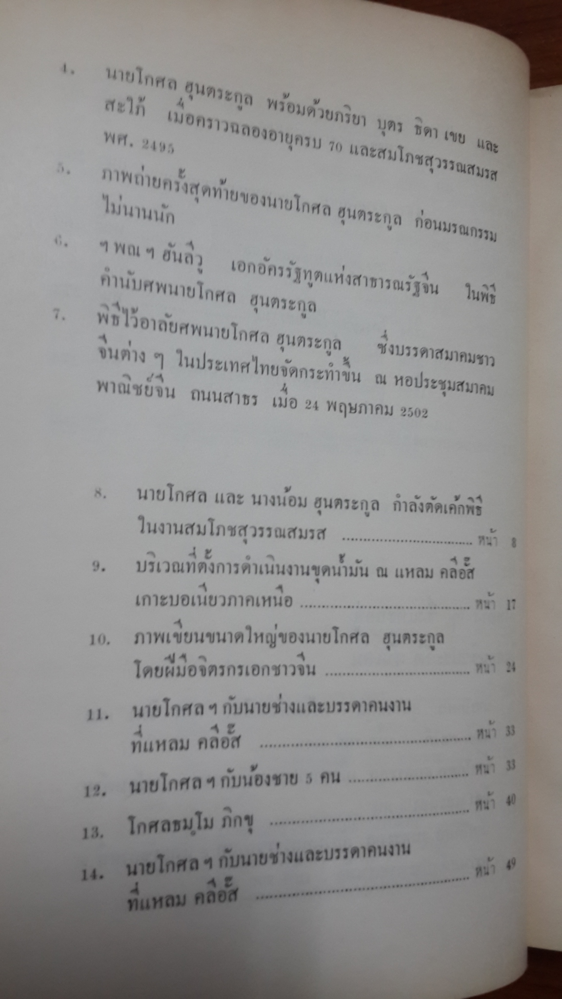 อนุสรณ์ในงานพระราชทานเพลิงศพ นายโกศล ฮุนตระกูล (มีตราห้องสมุด)
