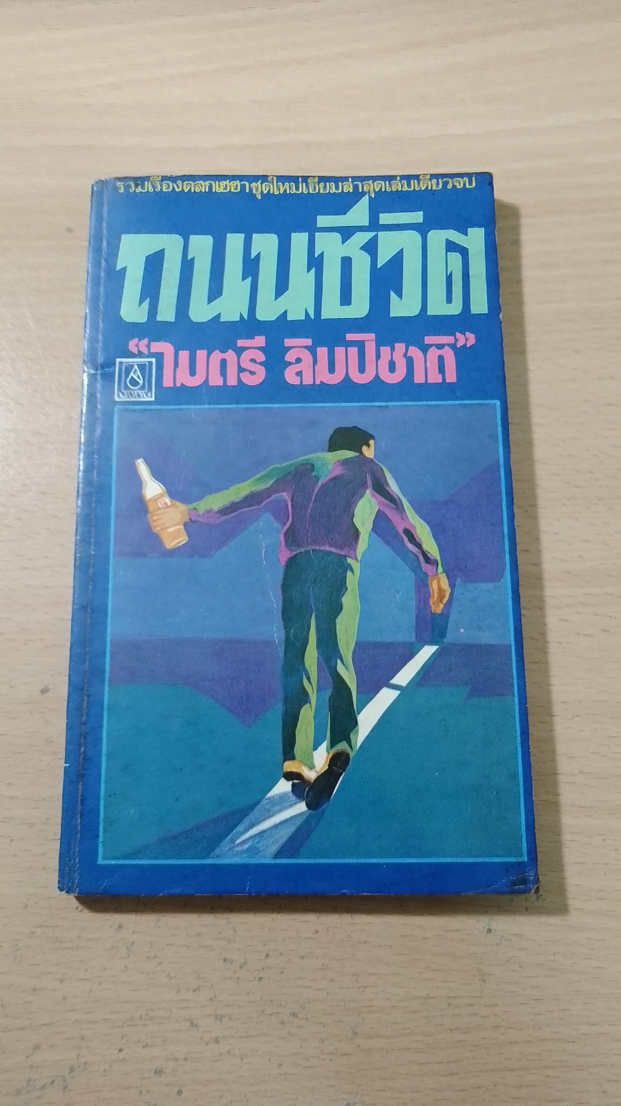 ถนนชีวิต / ไมตรี ลิมปิชาติ