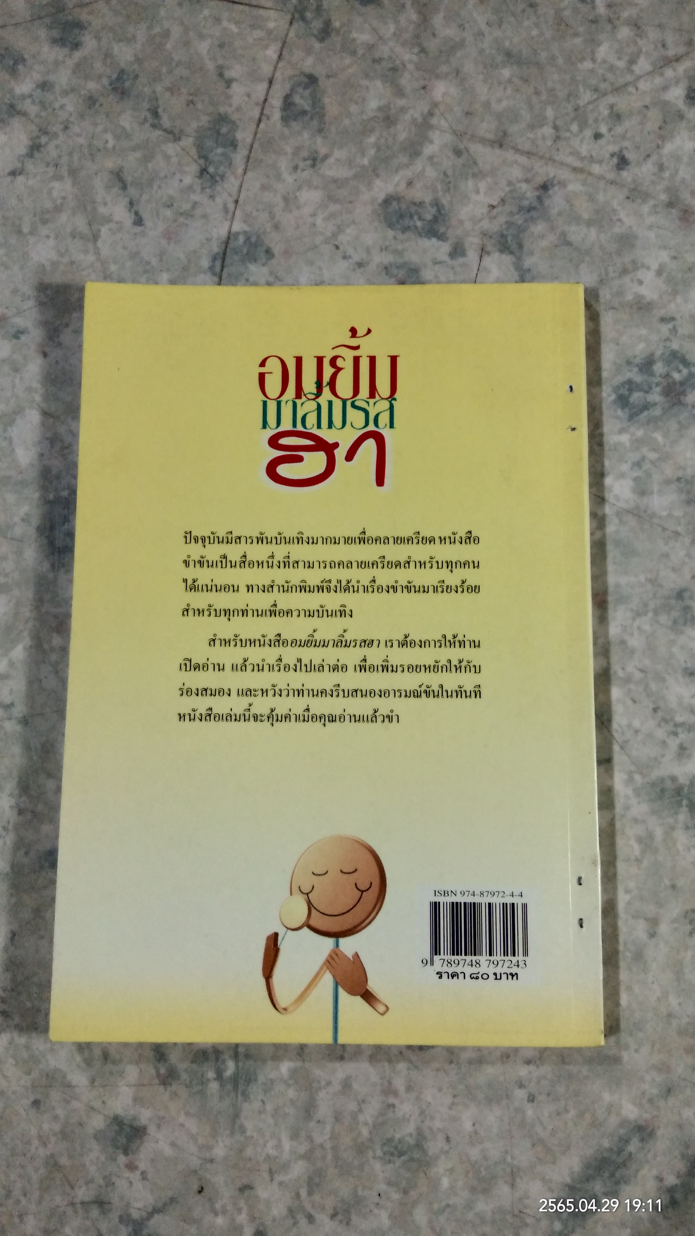 อมยิ้มมาลิ้มรสฮา (ชำรุดมีซ่อมแซม) / ปฐม พรหมทิพย์