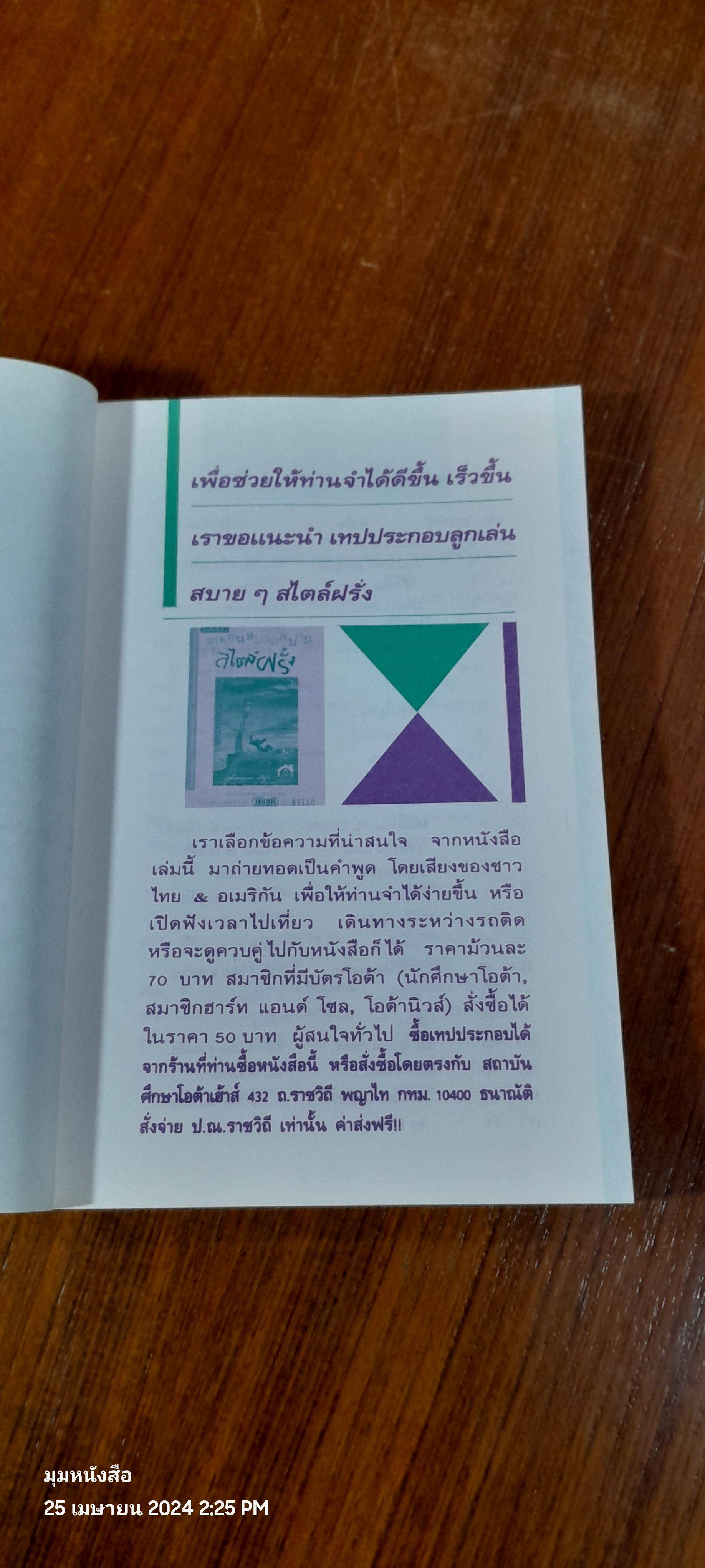 ลูกเล่นสบายสบายสไตล์ฝรั่ง / มติชน