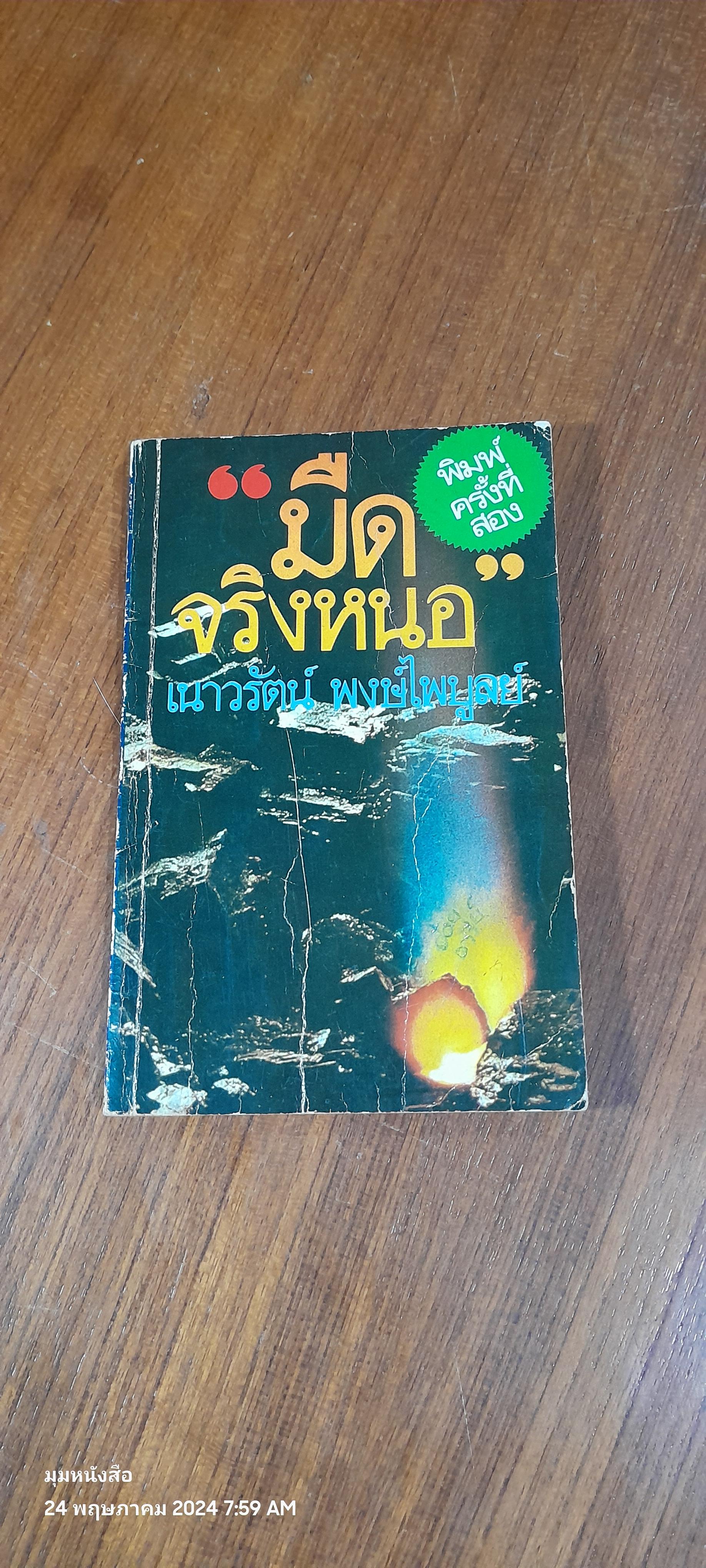 มืดจริงหนอ / เนาวรัตน์ พงษ์ไพบูลย์