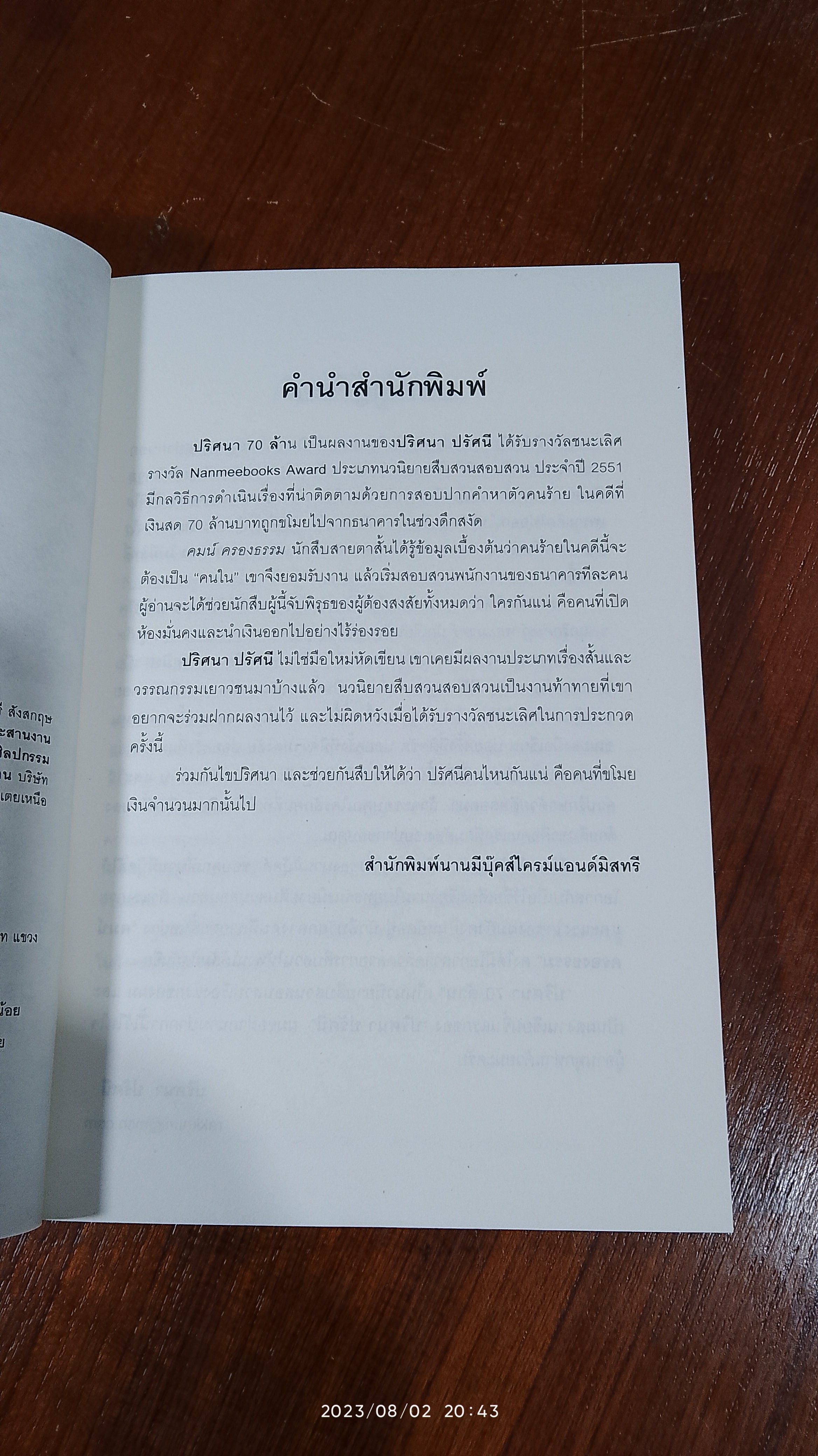 ปริศนา 70 ล้าน / ปริศนา ปรัศนี