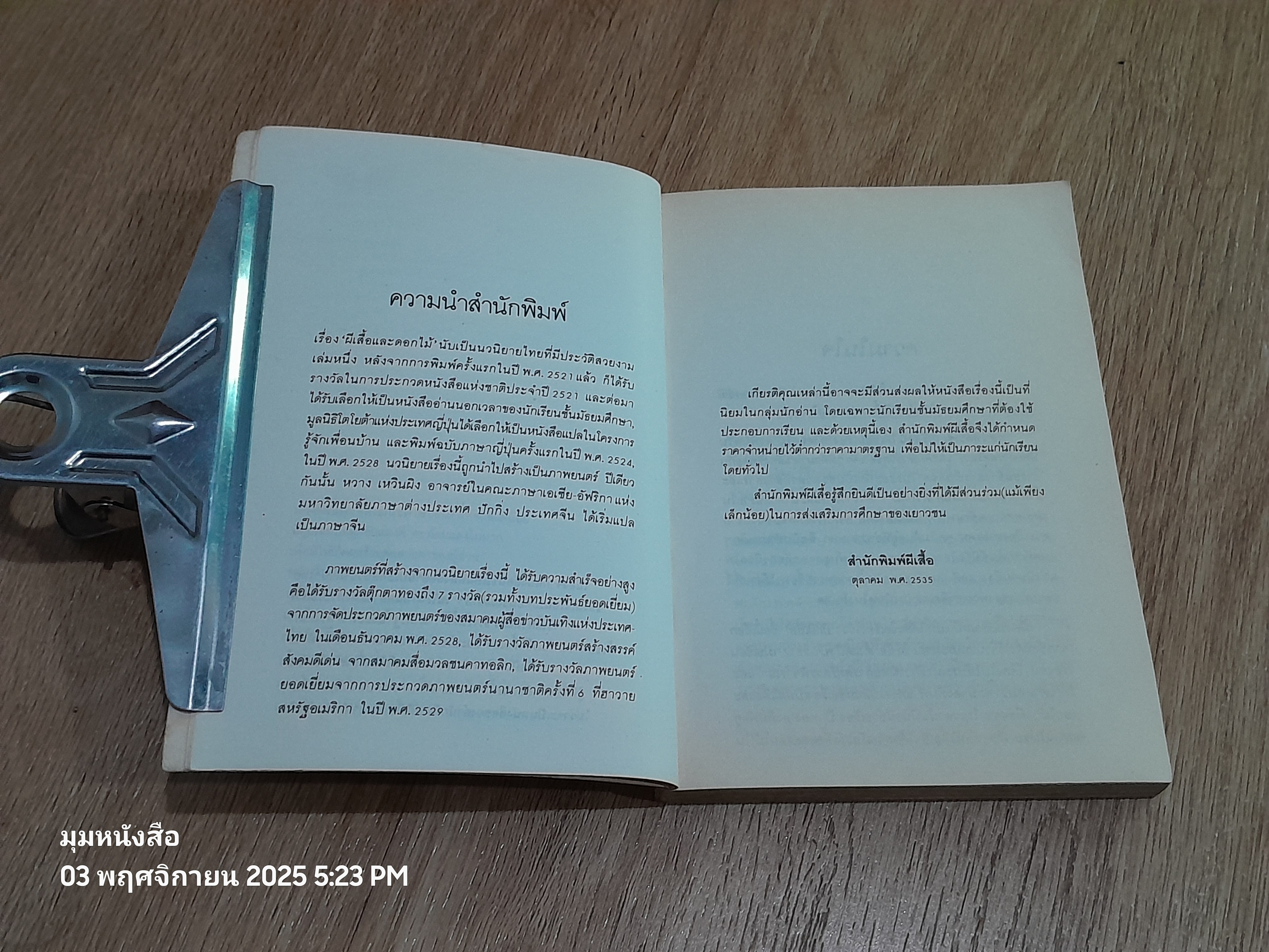 ผีเสื้อและดอกไม้ / นิพพาน