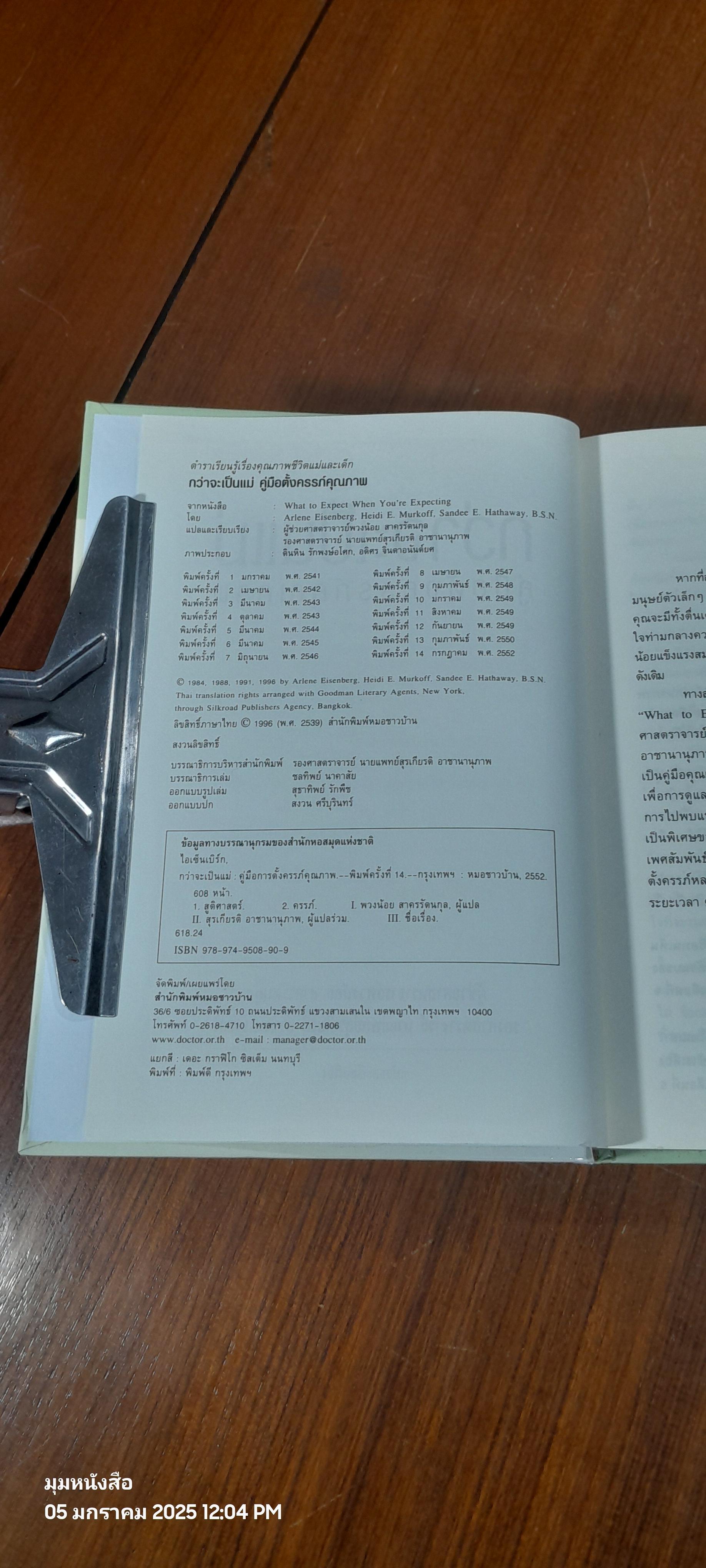 คู่มือตั้งครรภ์คุณภาพ / ผศ.พวงน้อย สาครรัตนกุล