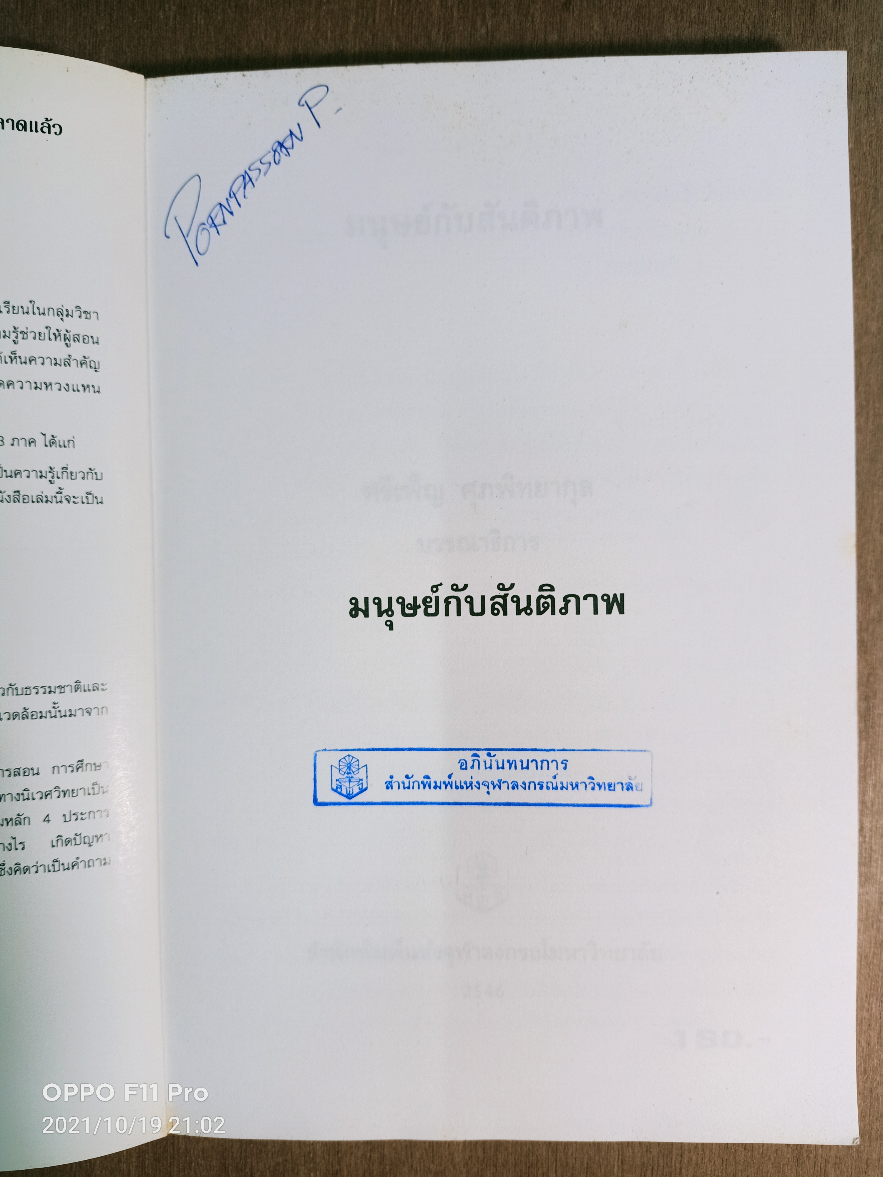 มนุษย์กับสันติภาพ / ศรีเพ็ญ ศุภพิทยากุล
