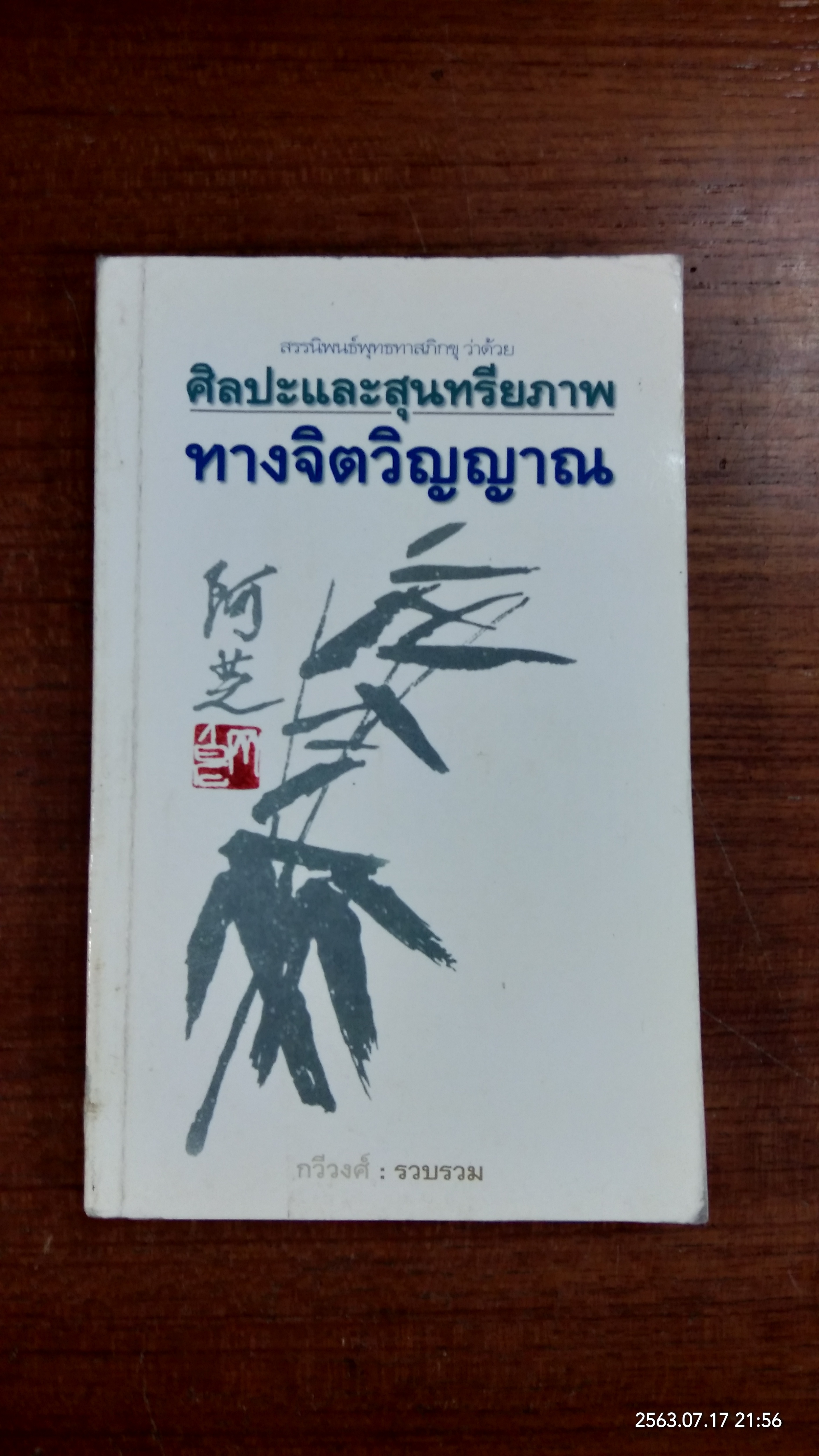 ศิลปะและสุนทรียภาพทางจิตวิญญาณ / กวีวงศ์