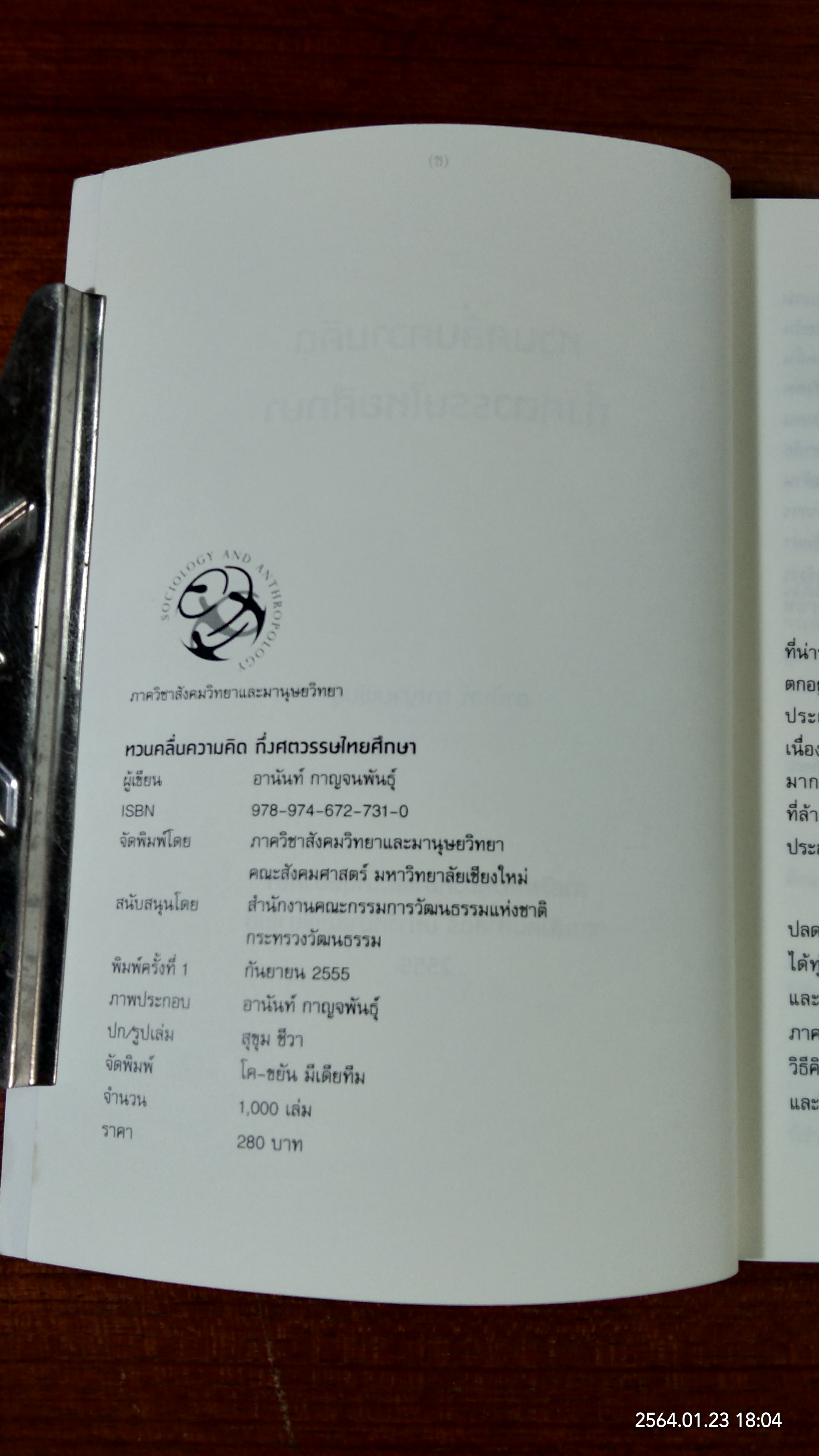 ทวนคลื่นความคิด กึ่งศตวรรษไทยศึกษา / อานันท์ กาญจนพันธุ์