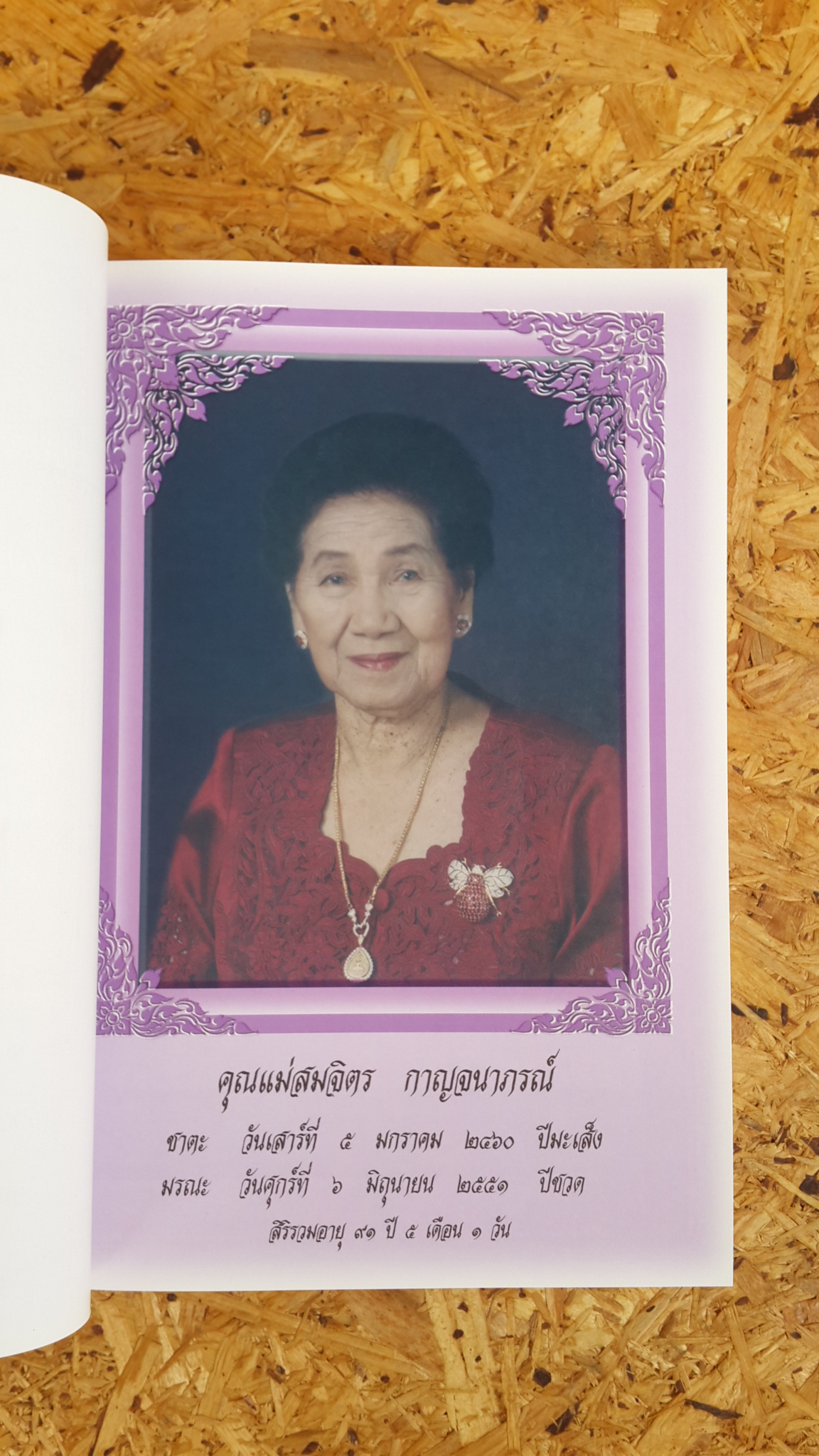 อนุสรณ์ในงานพระราชทานเพลิงศพ นางสมจิตร กาญจนาภรณ์