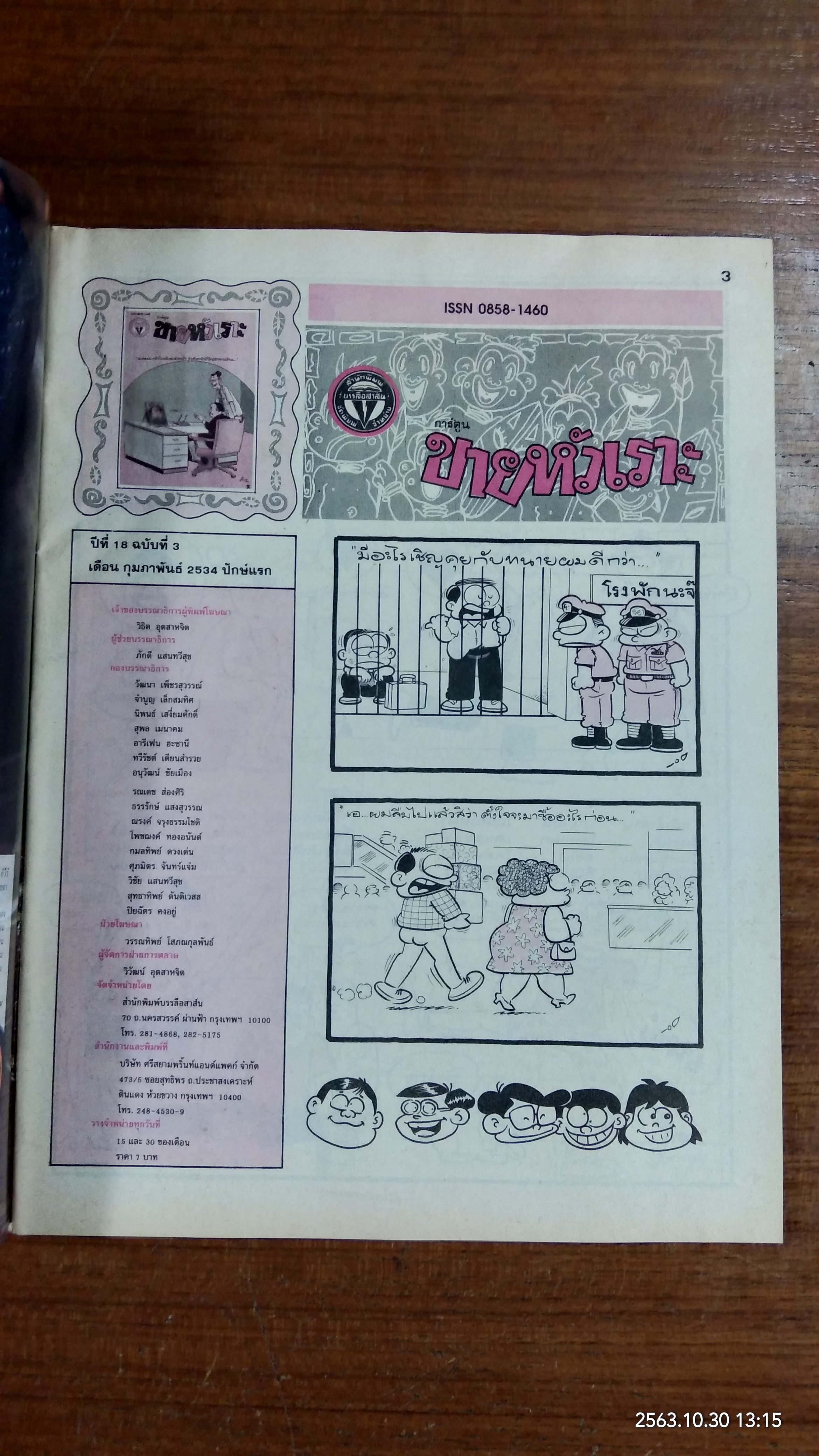 ขายหัวเราะ : ปีที่ 18 ฉบับที่ 3