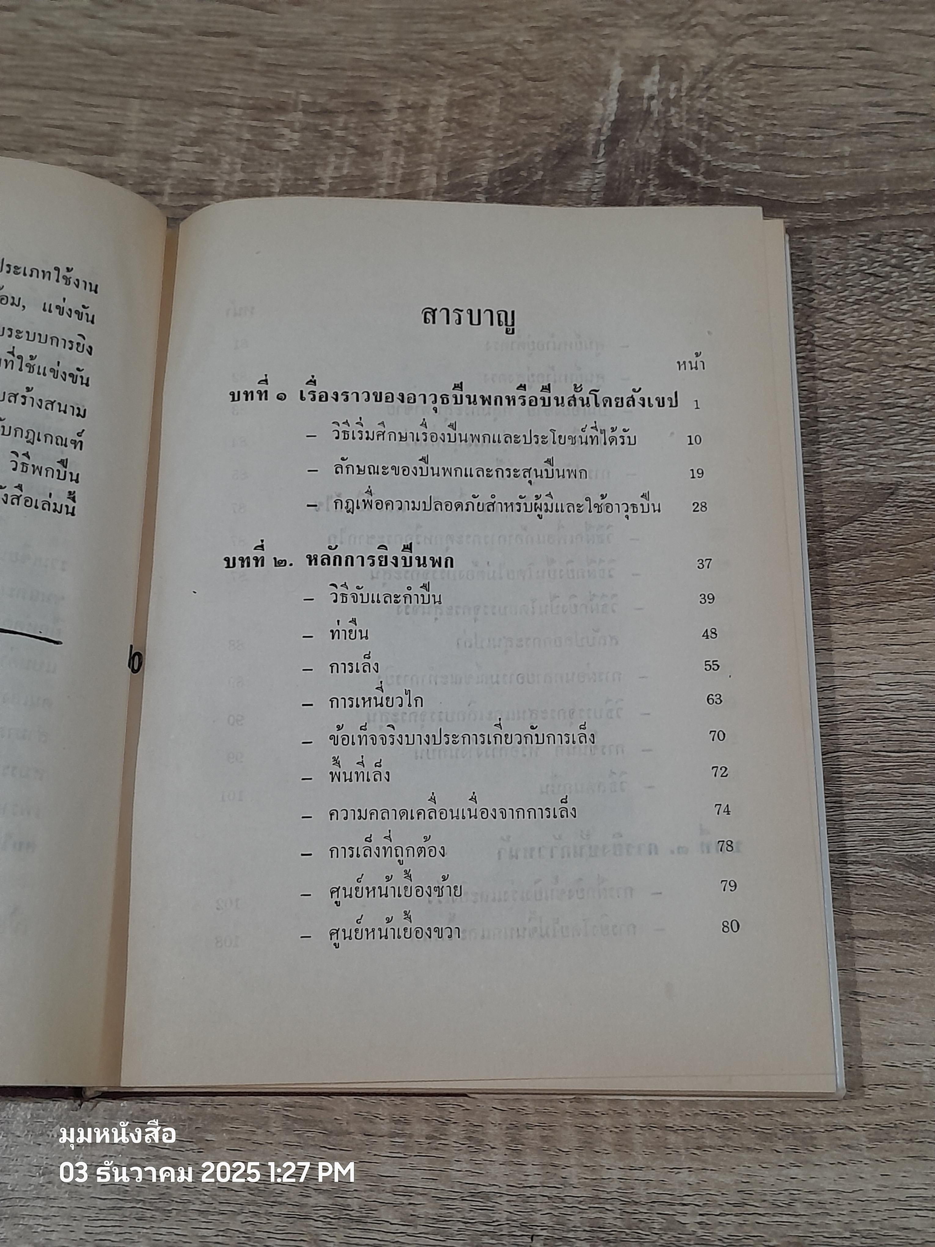 หลักการยิงปืนพก (ปกแข็ง) / พ.ต.ท.ผลึก สุวรรณเวช