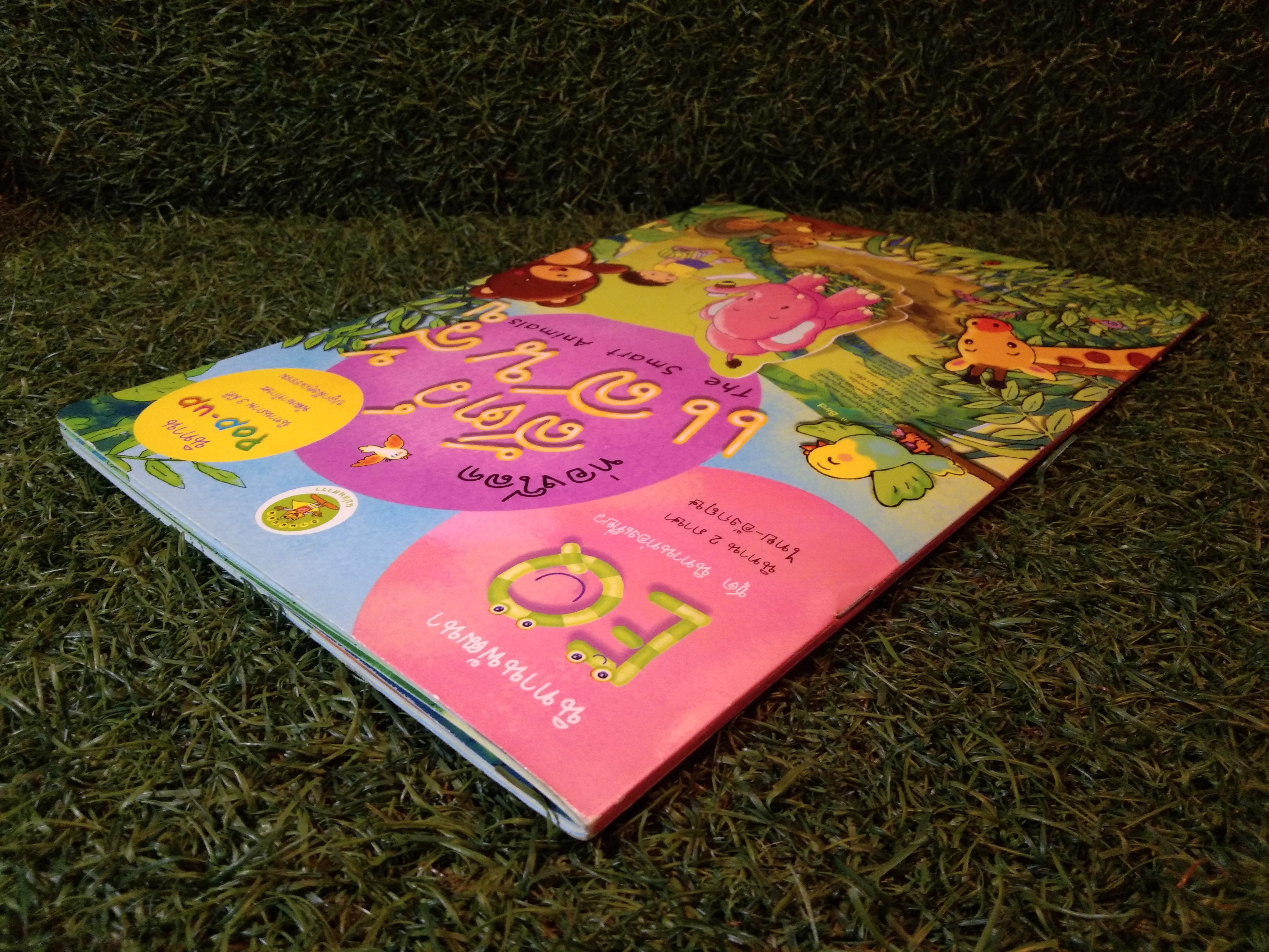 นิทานพัฒนาEQ ชุดนิทานท่องเที่ยว ท่องโลกสัตว์ แสนรู้ The Smart Animals / สำนักพิมพ์บ้านแปลน