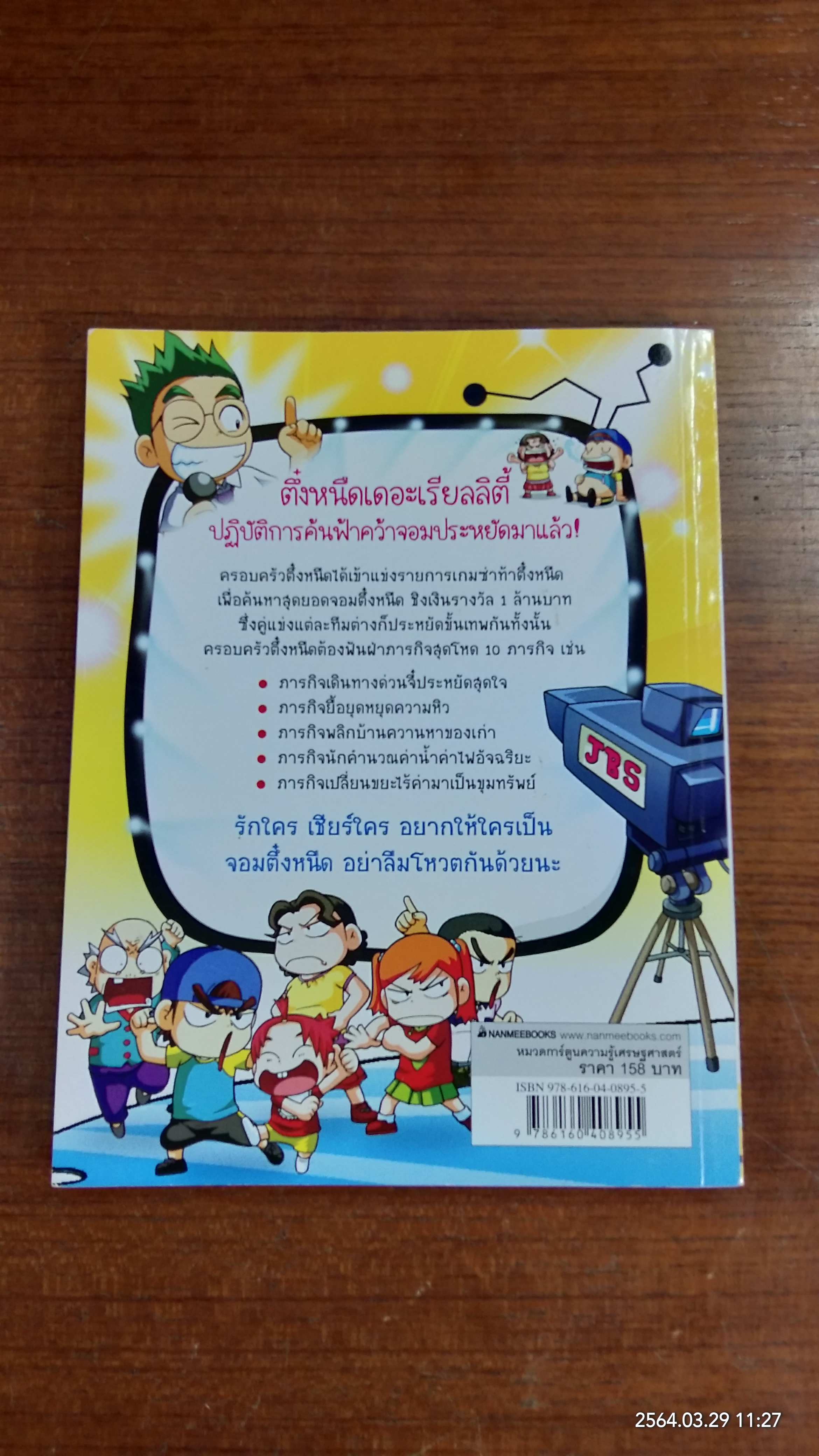 ครอบครัวตึ๋งหนึด ตอน เกมซ่าท้าตึ๋งหนืด
