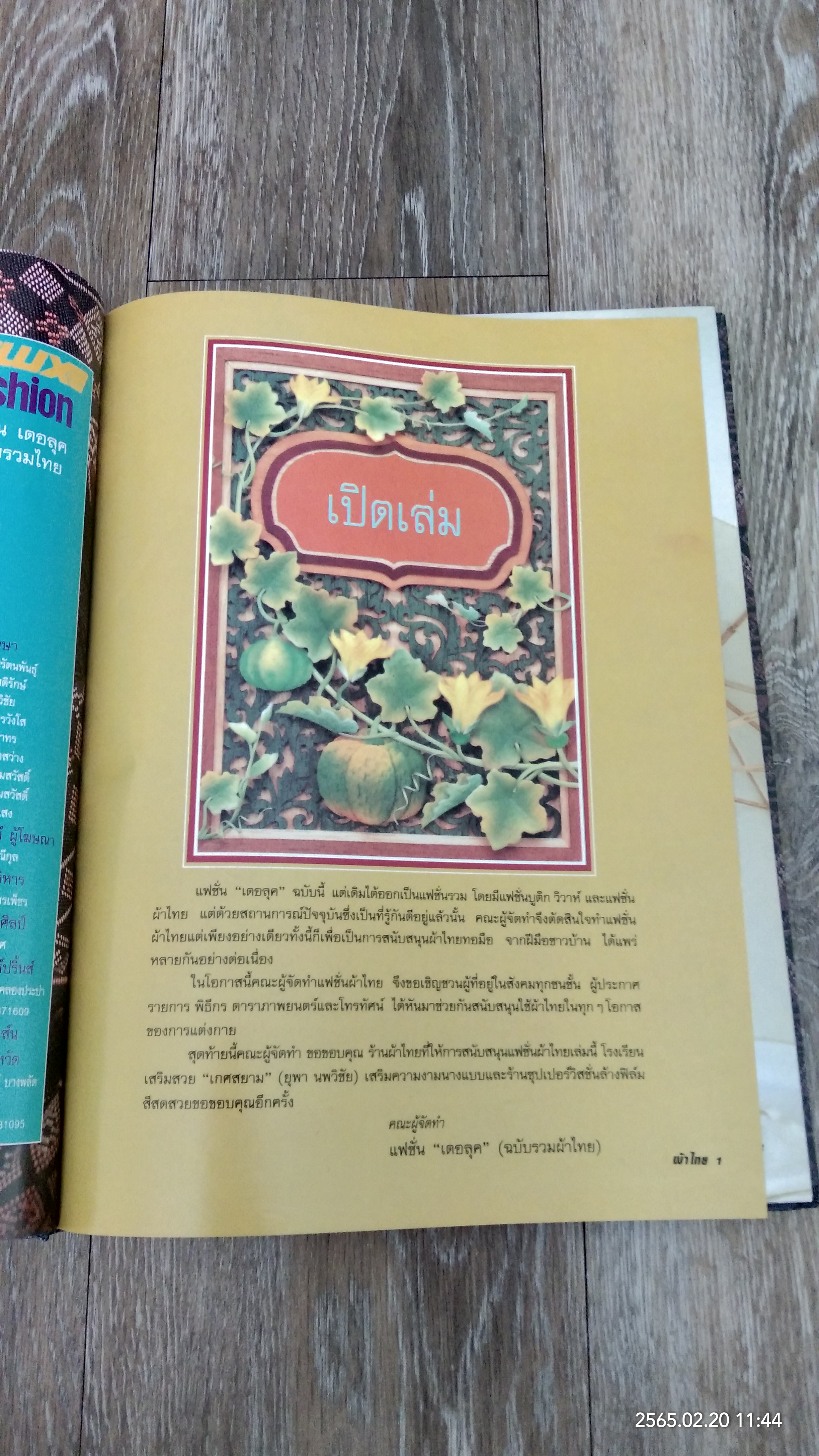 แฟชั่น เดอลุค ฉบับ รวมผ้าไทย