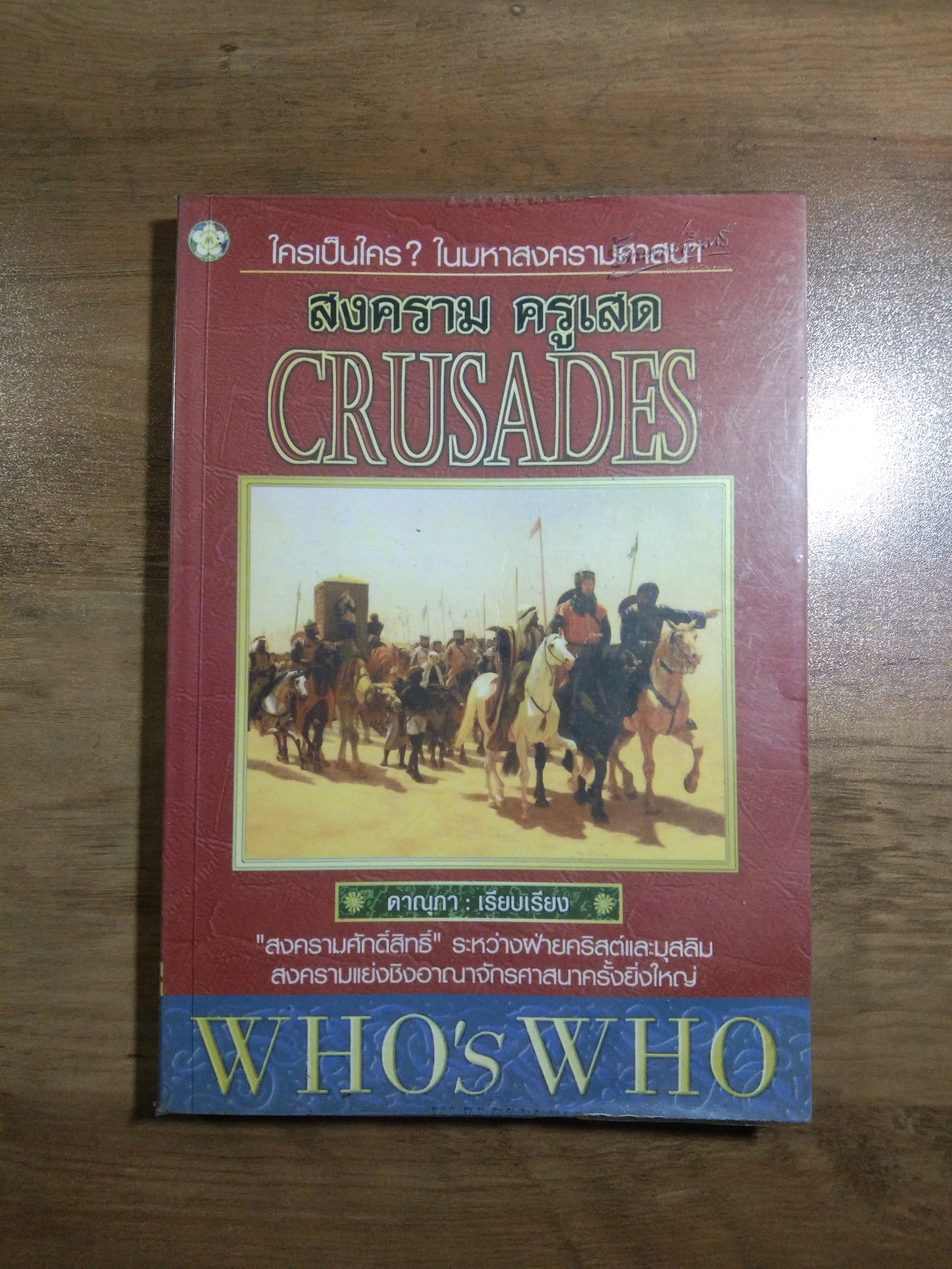 ใครเป็นใคร? ในมหาสงครสามศาสนา สงคราม ครูเสด CRUSADES / ดาณุภา : เรียบเรียง