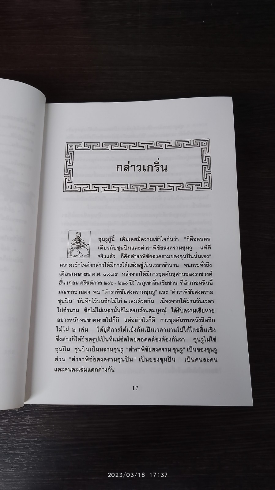 ตำราพิชัยสงครามซุนวู / บุญศักดิ์ แสงระวี