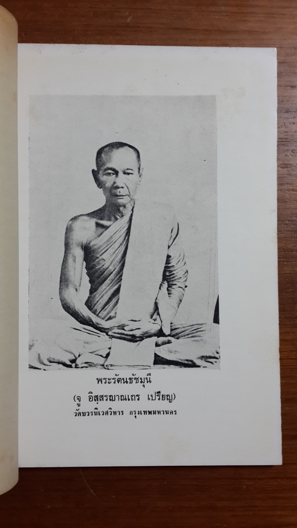 อนุสรณ์ในงานพระราชทานเพลิงศพ พระรัตนธัชมุนี ศรีธรรมราช (แบน คณฺฐาภรณเถร เปรียญ) มีตราห้องสมุด