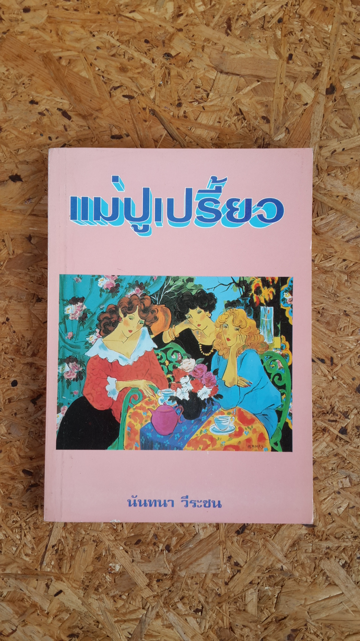 แม่ปูเปรี้ยว / นันทนา วีระชน