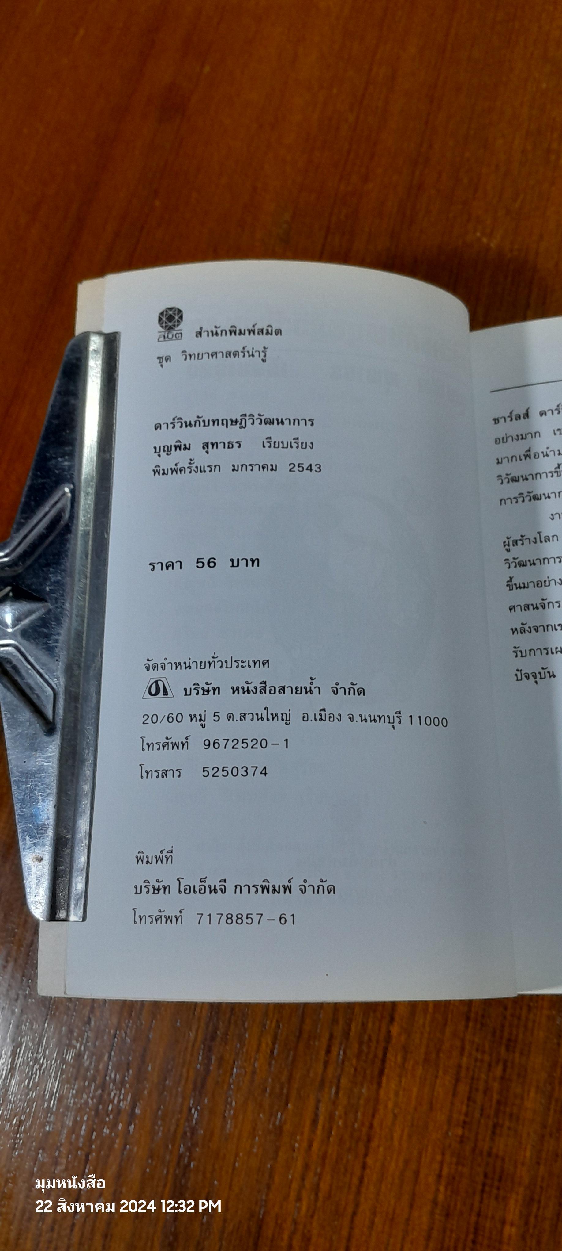 ดาร์วินกับทฤษฎีวิวัฒนาการ / บุญพิม สุทาธร