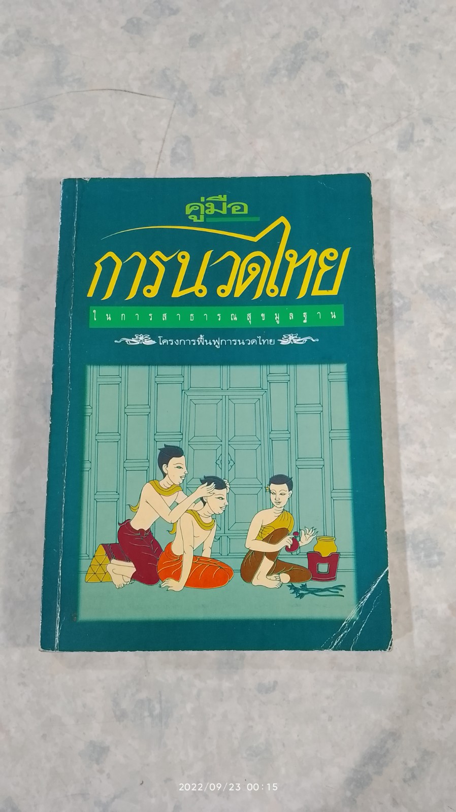 คู่มือนวดไทย ในการสาธารณสุขมูลฐาน