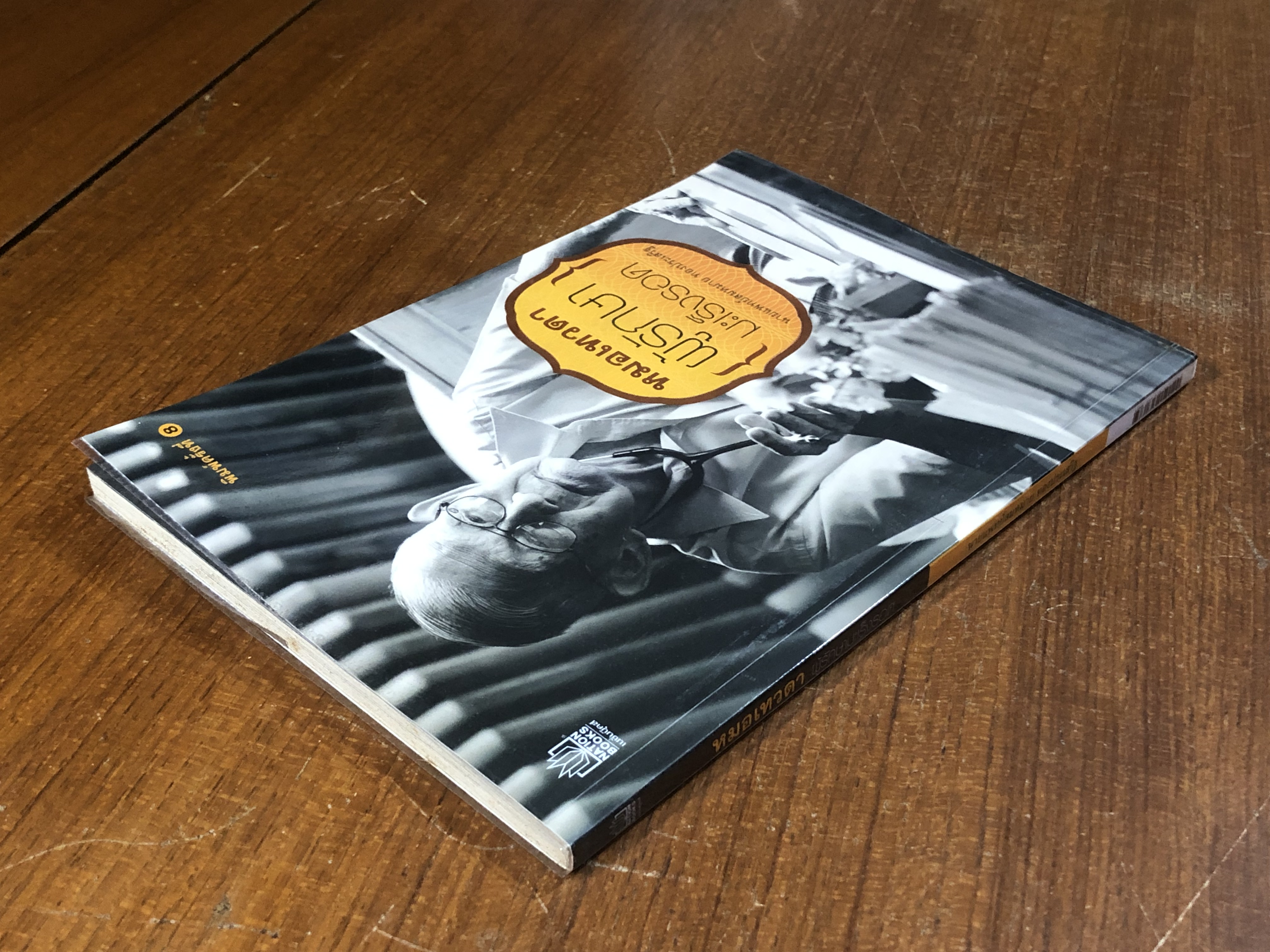 หมอเทวดา ผู้รักษามะเร็งรอด / นพ.สมหมาย ทองประเสริฐ