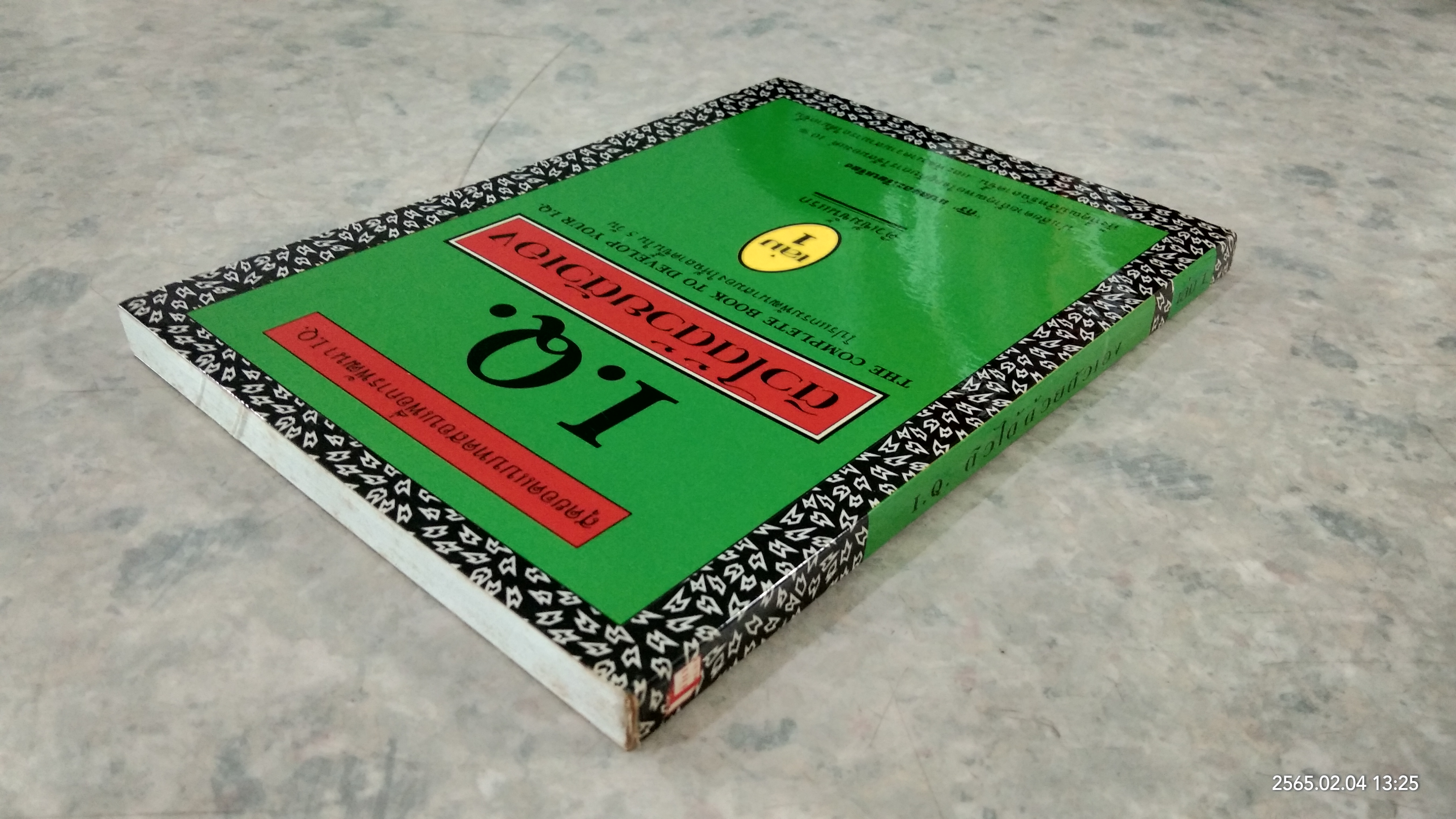 I.Q. ติวได้ด้วยตัวเอง เล่ม 1 / กีวี