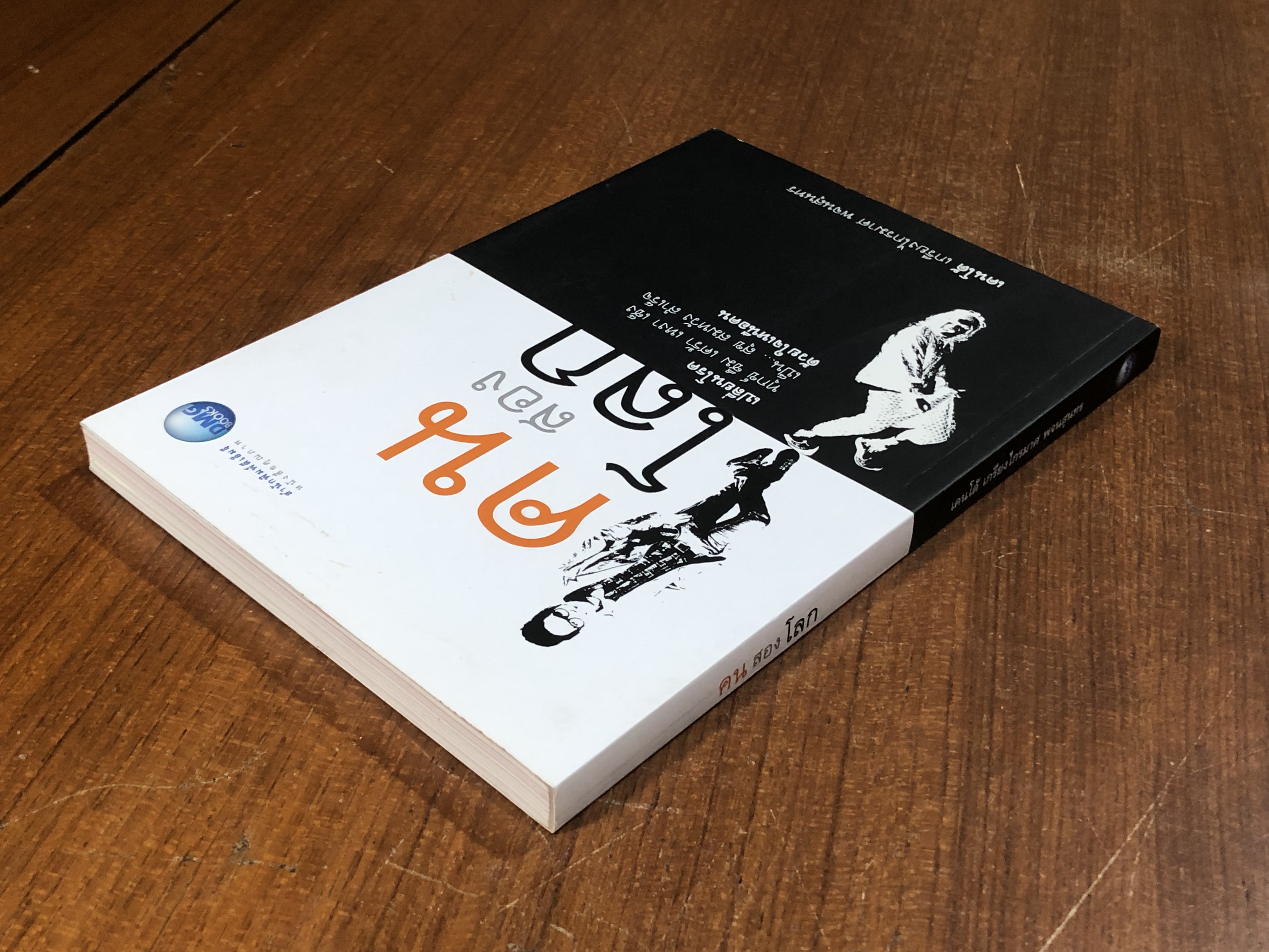 คนสองโลก / เคนโด้ เกรียงไกรมาศ พจนสุนทร