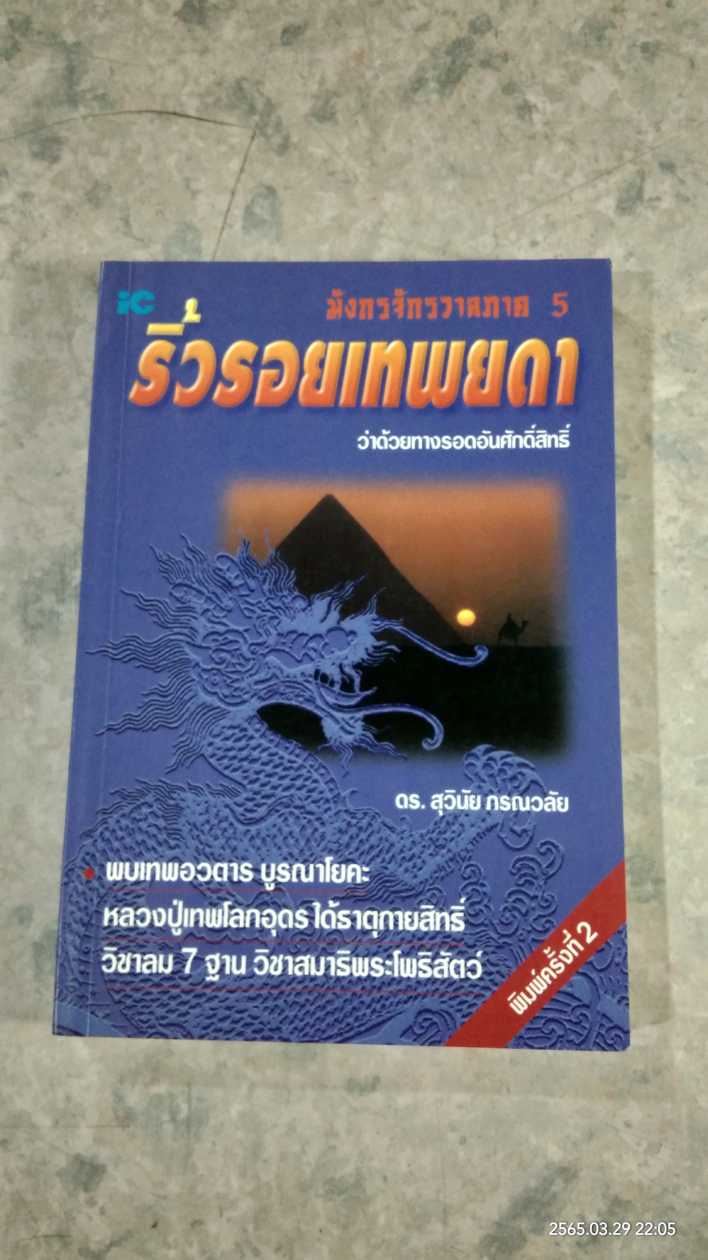 ริ้วรอยเทพยดา / ดร.สุวินัย ภรณวลัย