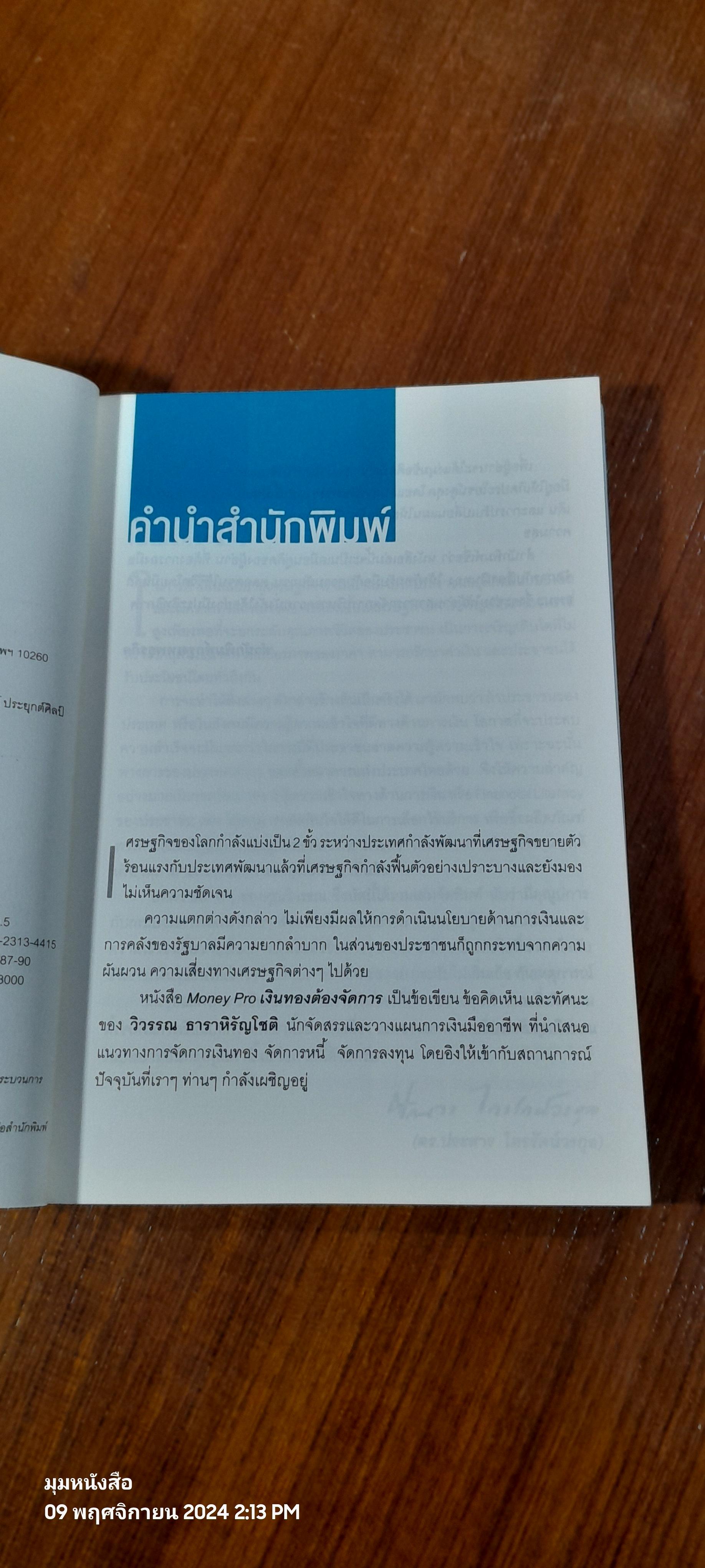 เงินทองต้องจัดการ / วิวรรณ ธาราหิรัญโชติ