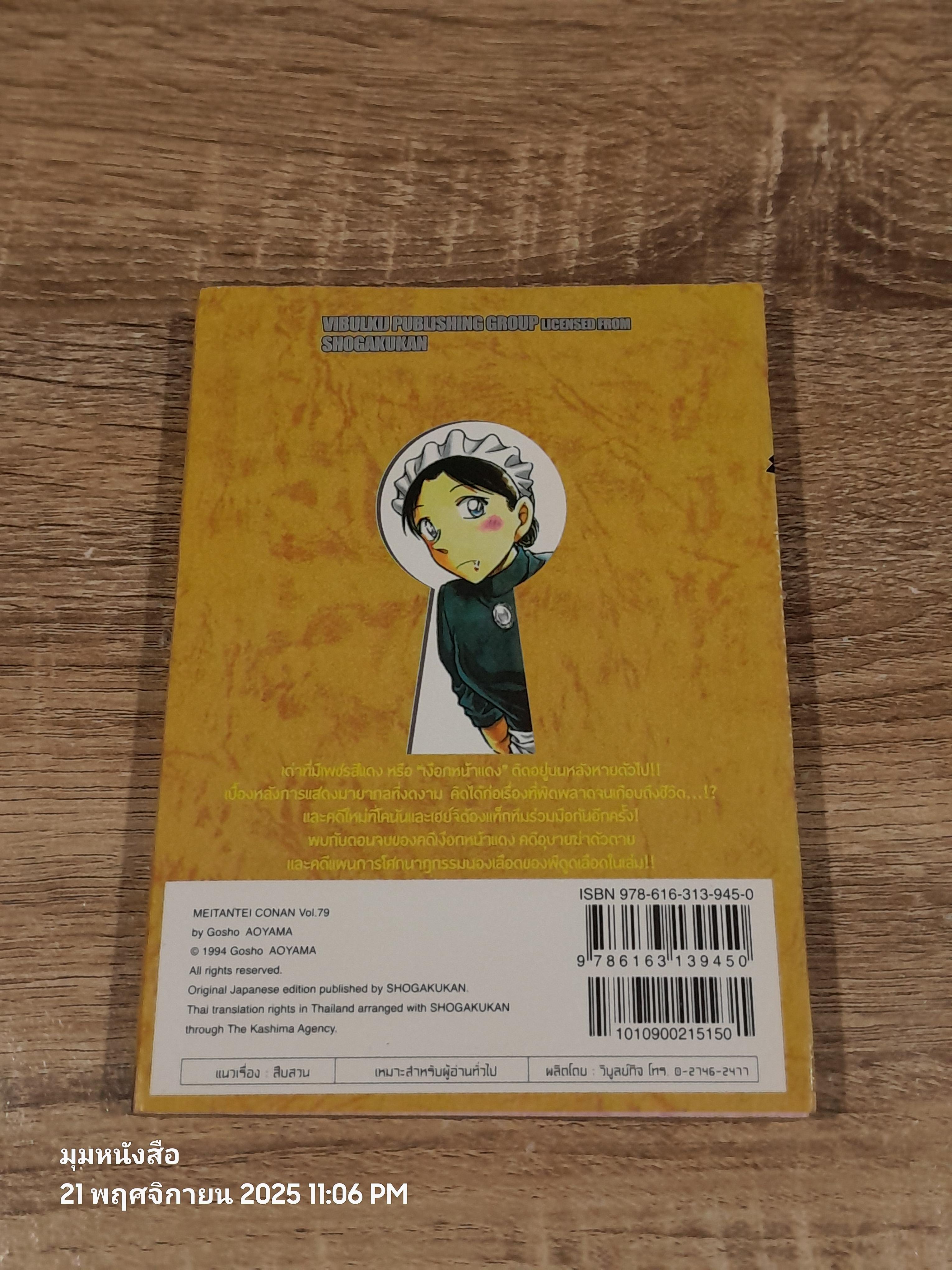 ยอดนักสืบจิ๋วโคนัน Vol.79