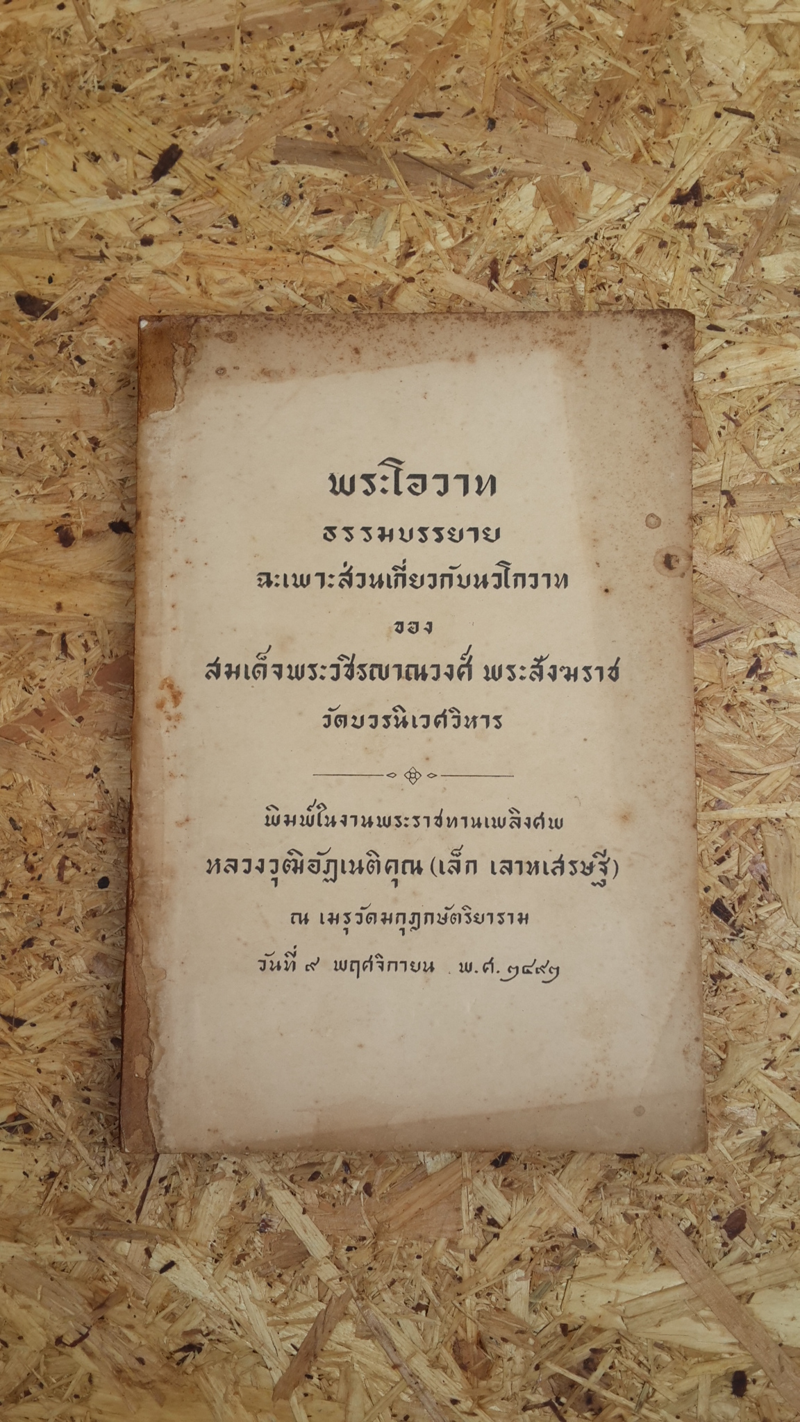 พระโอวาท ธรรมบรรยาย ของสมเด็จพระวชิรญาณวงศ์ พระสังฆราช : อนุสรณ์ในงานพระราชทานเพลิงศพ หลวงวุฒิอัฏเนติคุณ (เล็ก เลาหเสรษฐี)