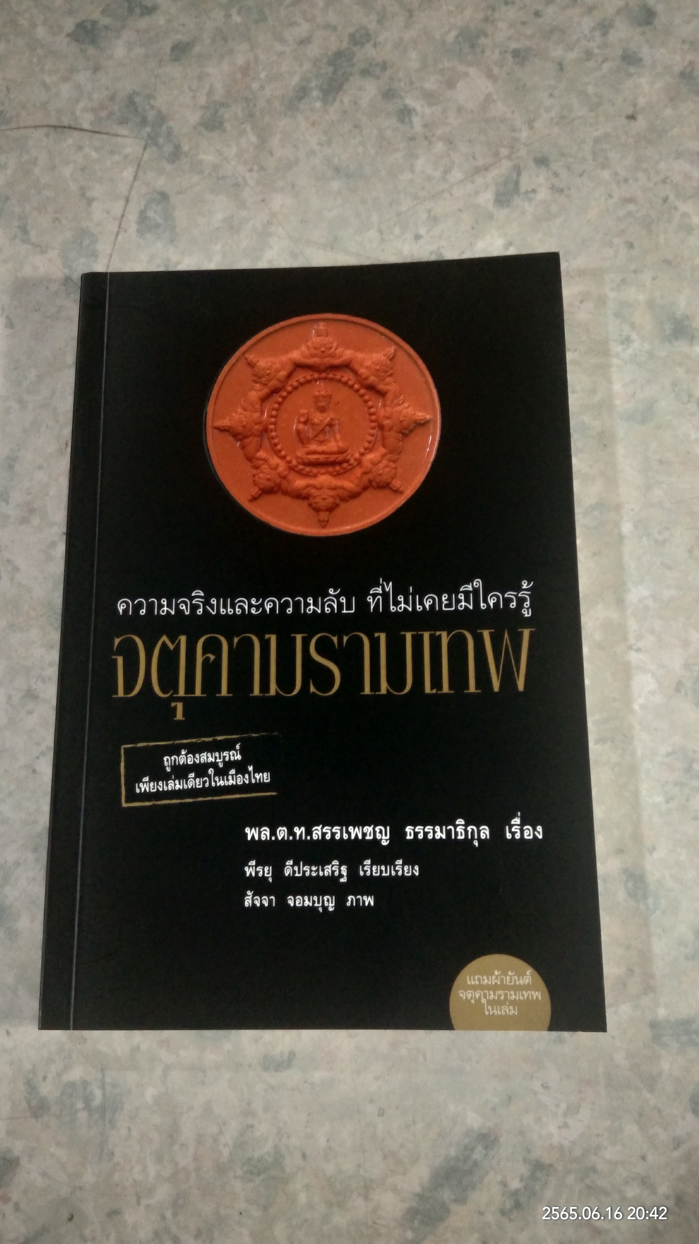 จตุคามรามเทพ ความจริงและความลับ ที่ไม่เคยมีใครรู้ / พล.ต.ท.สรรเพชญ ธรรมาธิกุล