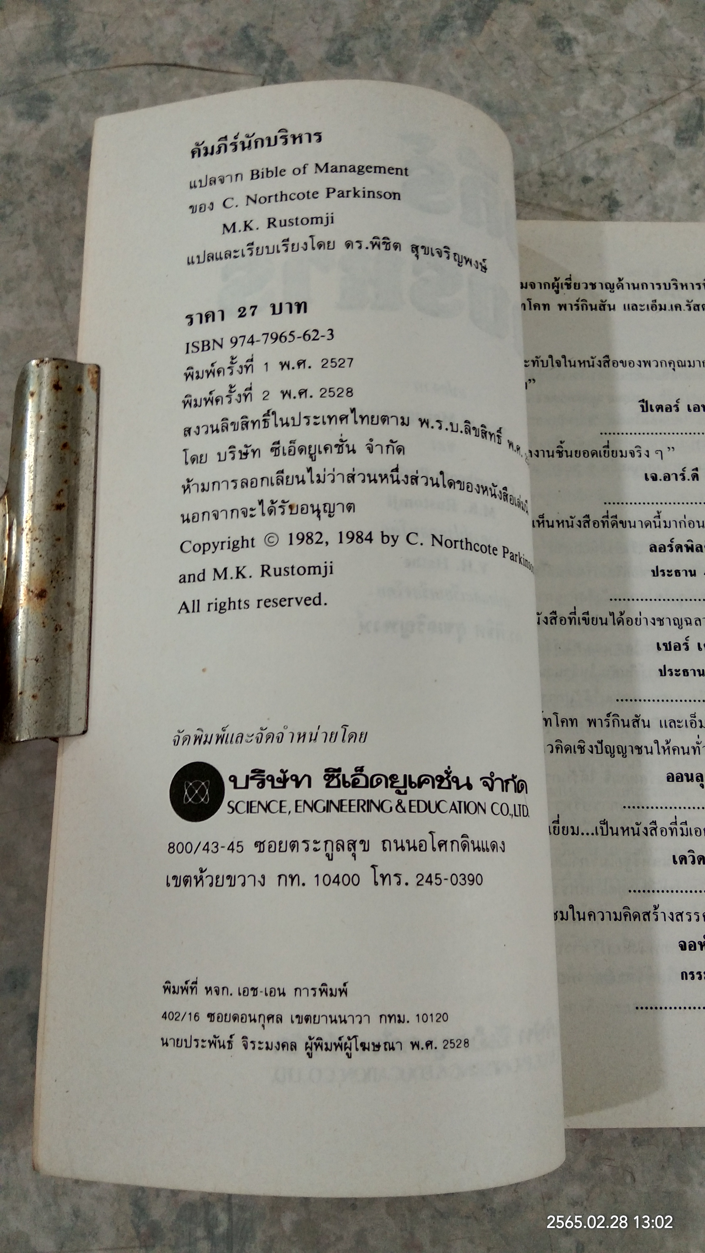 คัมภีร์นักบริหาร / ปีเตอร์ เอฟ. ดรักเกอร์