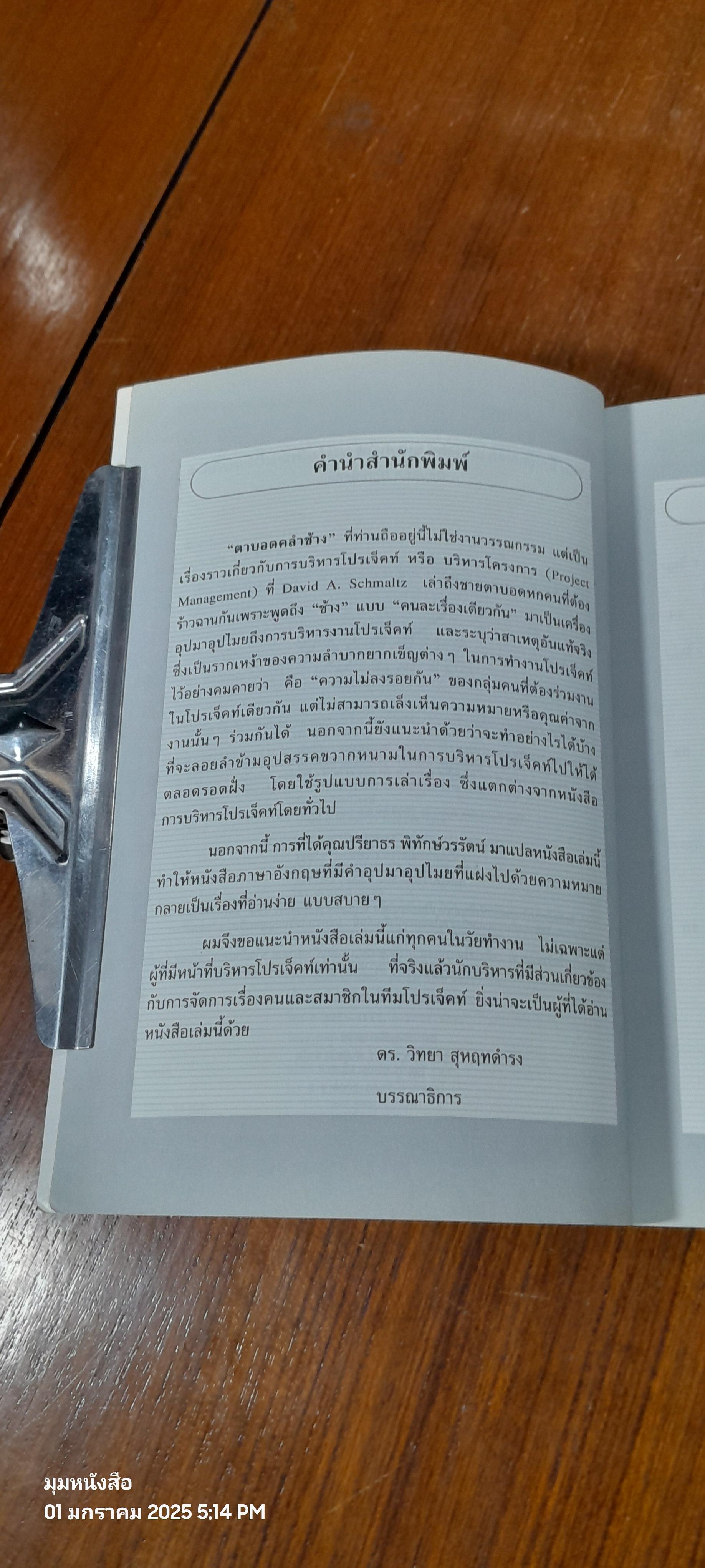 บริหารโปรเจคท์ให้สัมฤทธิ์ผล : ตาบอดคลำช้าง / ปรียาธร พิทักษ์วรรัตน์