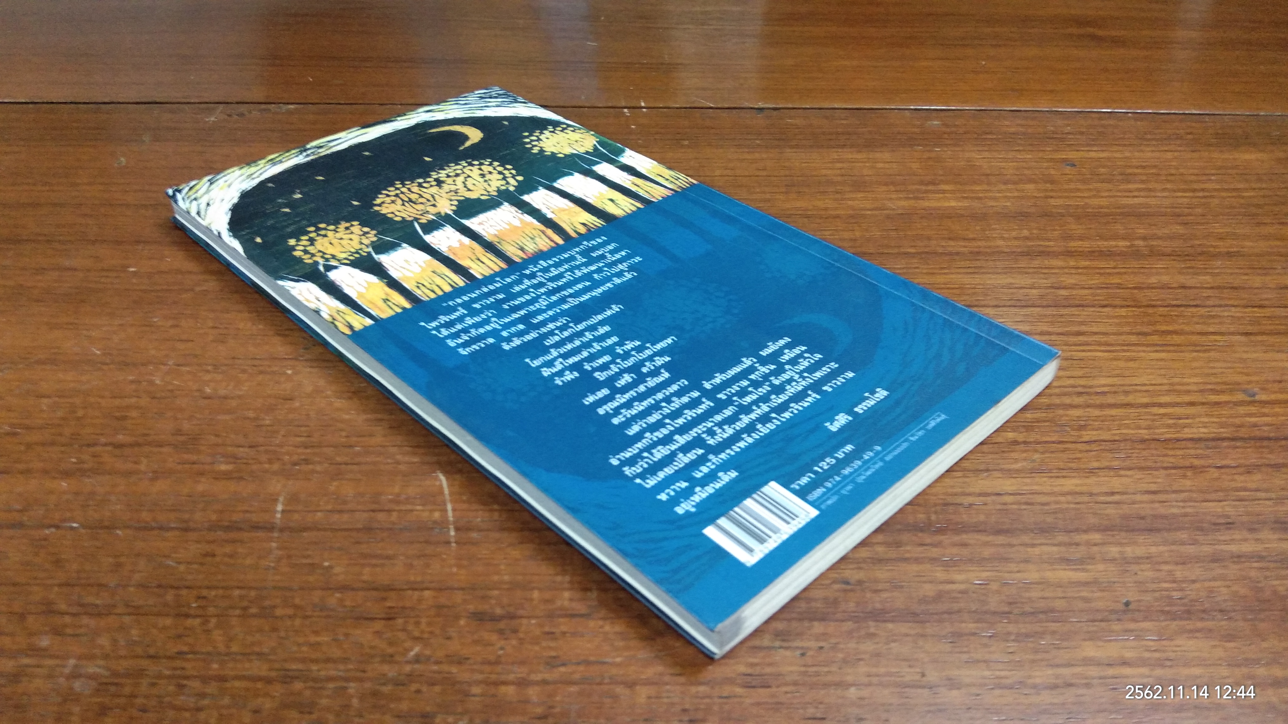 กลอนกล่อมโลก / ไพวรินทร์ ขาวงาม