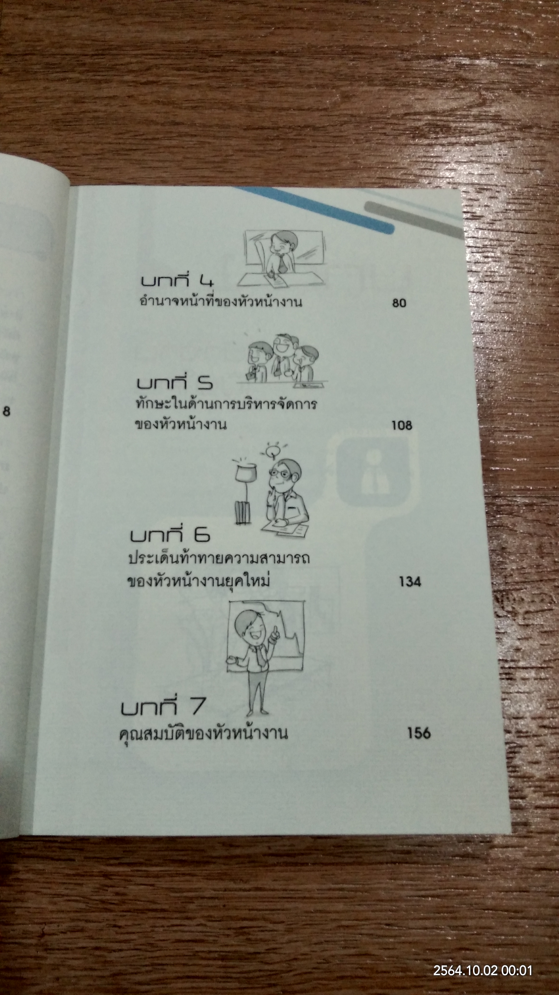 โค้ชตัวเองให้เป็นซูเปอร์หัวหน้า / ดร.อภิชัย ศรีเมือง