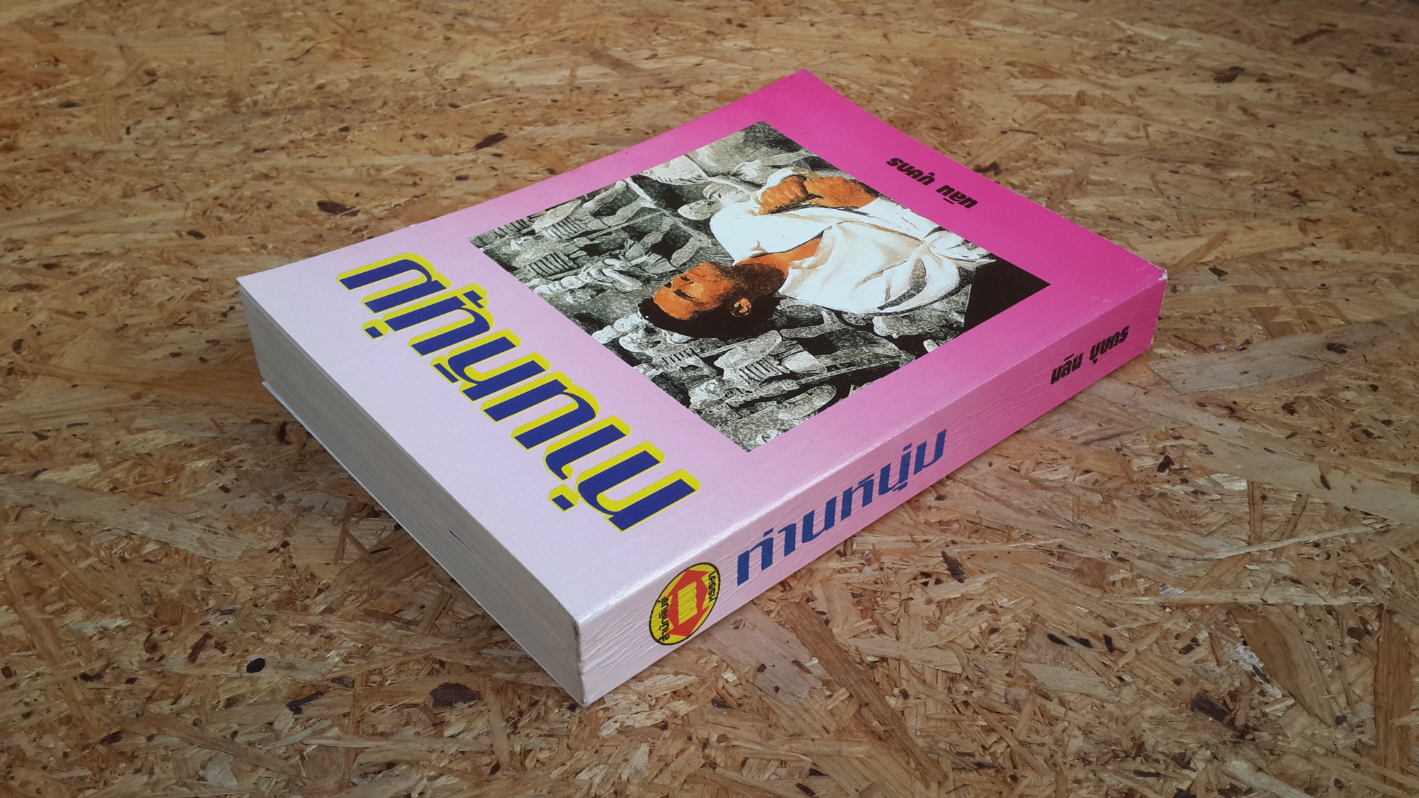 ท่านหนุ่ม / นลิน บุษกร