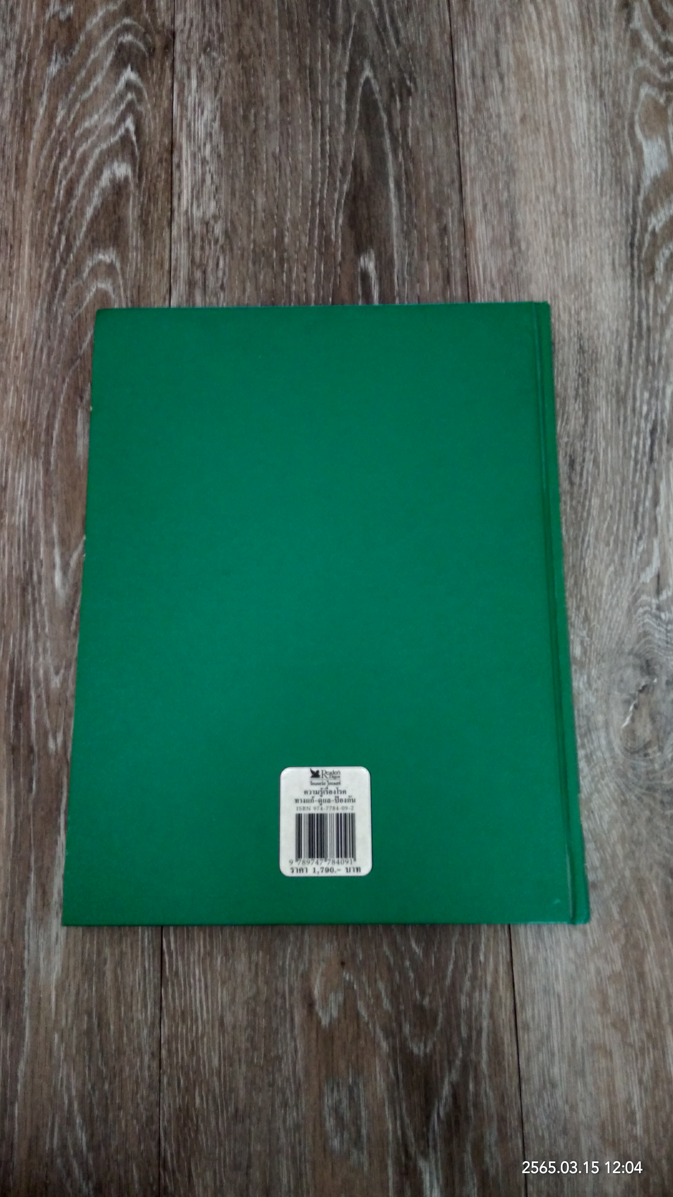 ความรู้เรื่องโรค ทางแก้ ดูแล ป้องกัน / รีดเดอร์ส ไดเจสท์ (สภาพไม่สมบูรณ์)