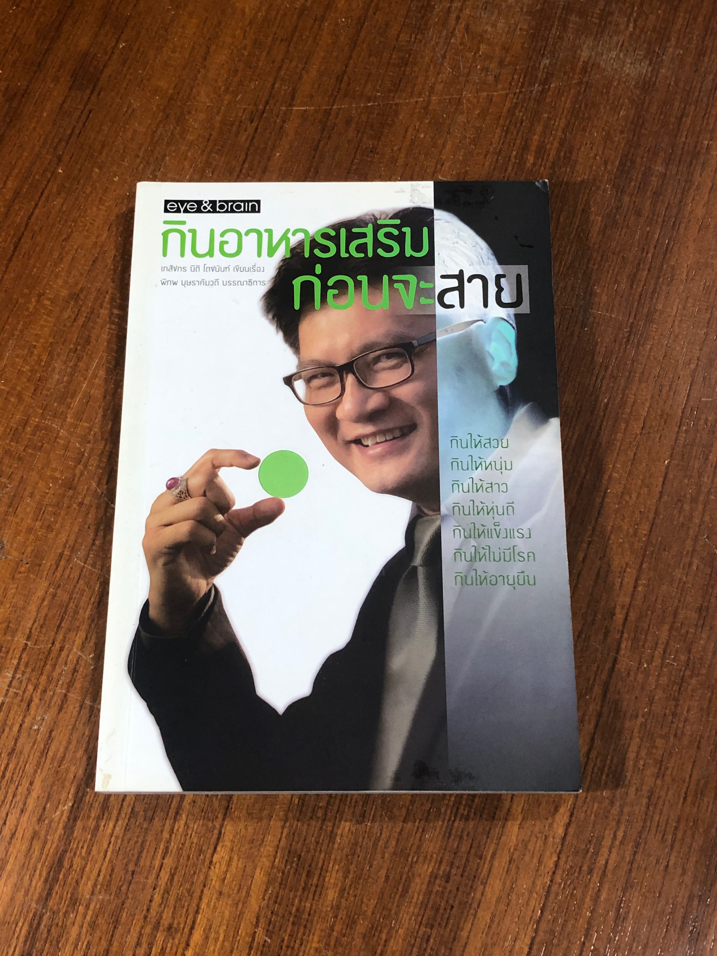 กินอาหารเสริมก่อนจะสาย / เภสัชกร นิติ โตชนันท์
