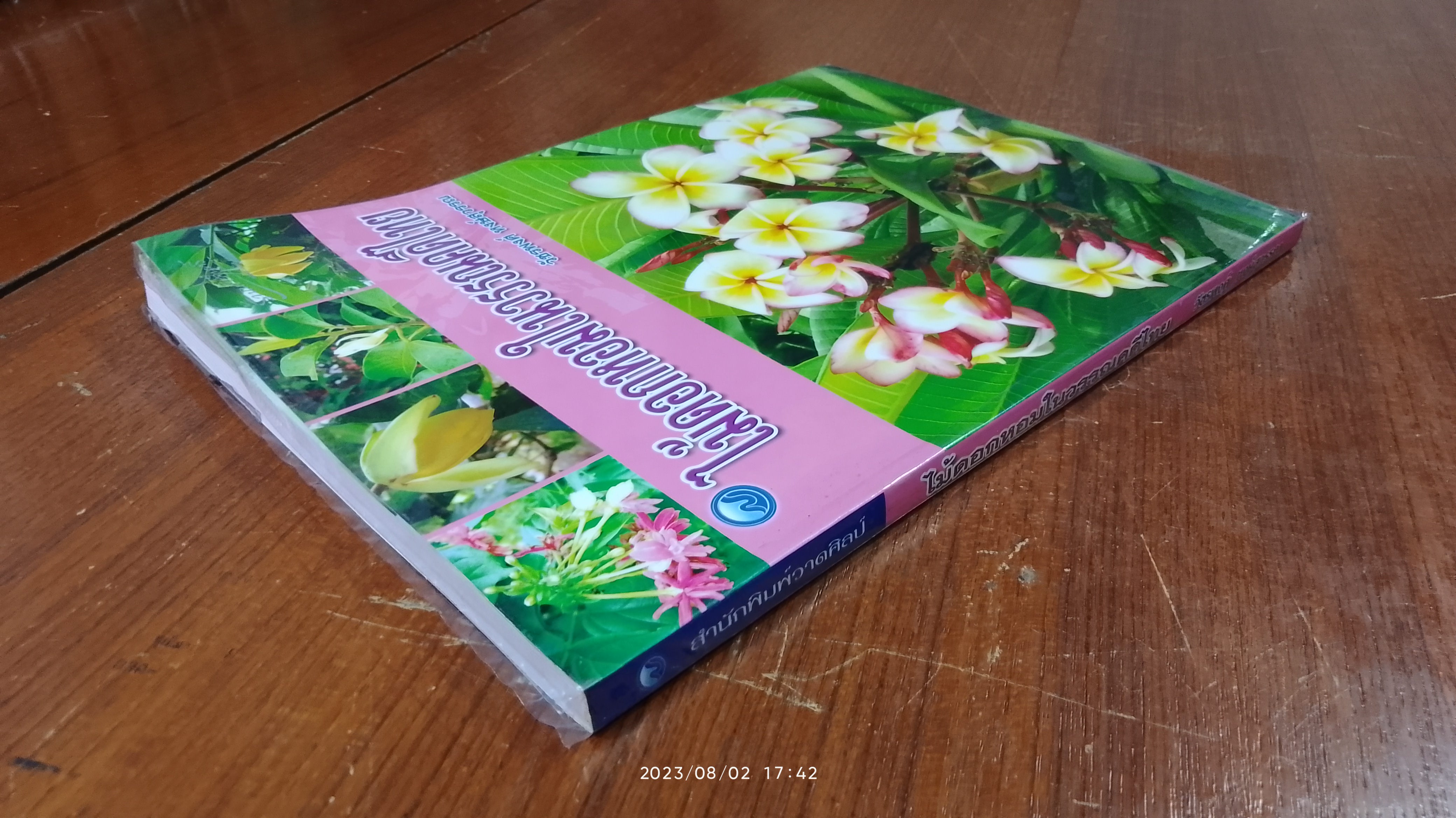 ไม้ดอกหอมในวรรณคดีไทย / วัชรพงศ์ หงษ์สุวรรณ