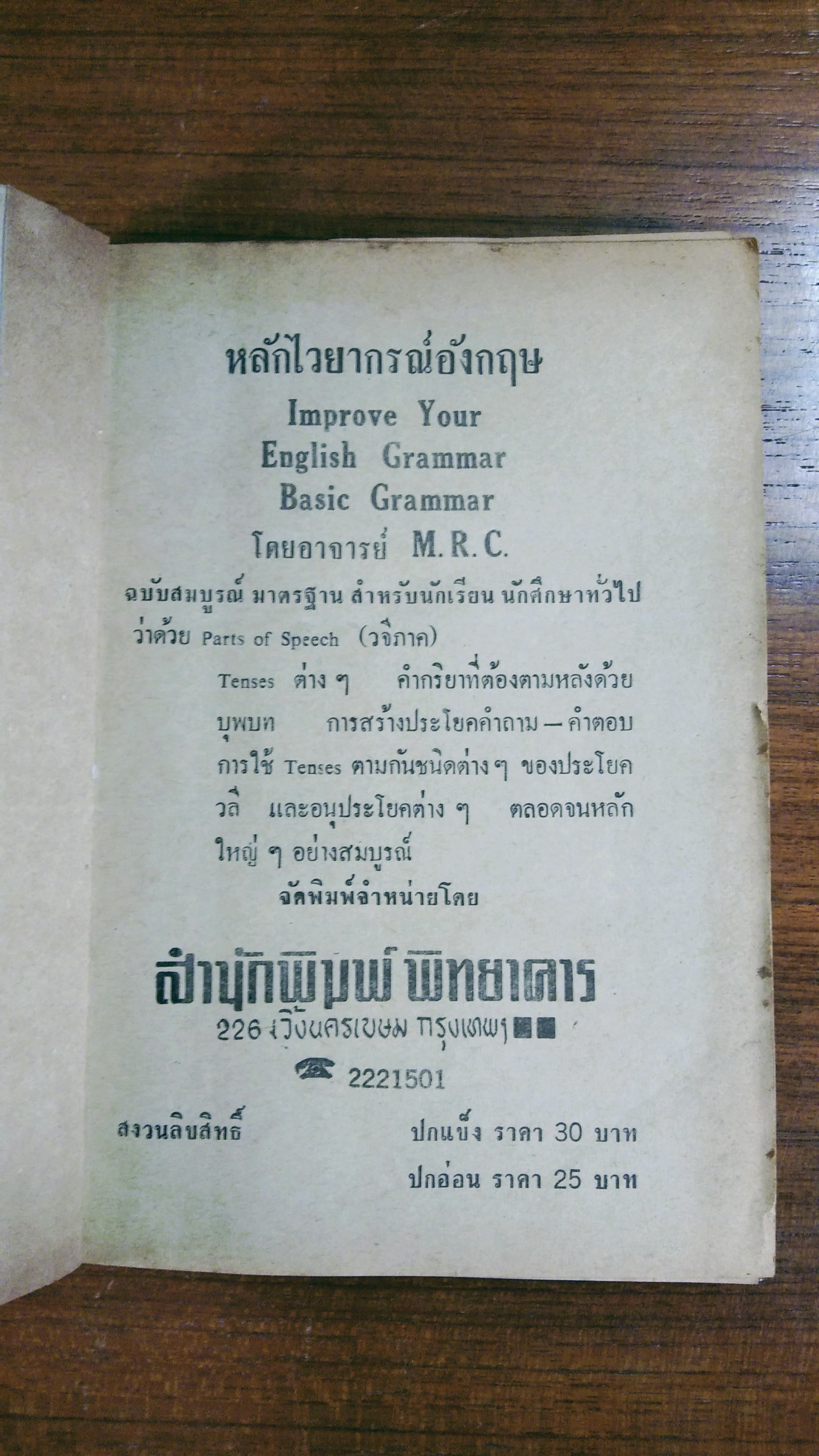 หลักไวยากรณ์อังกฤษ / M.R.C