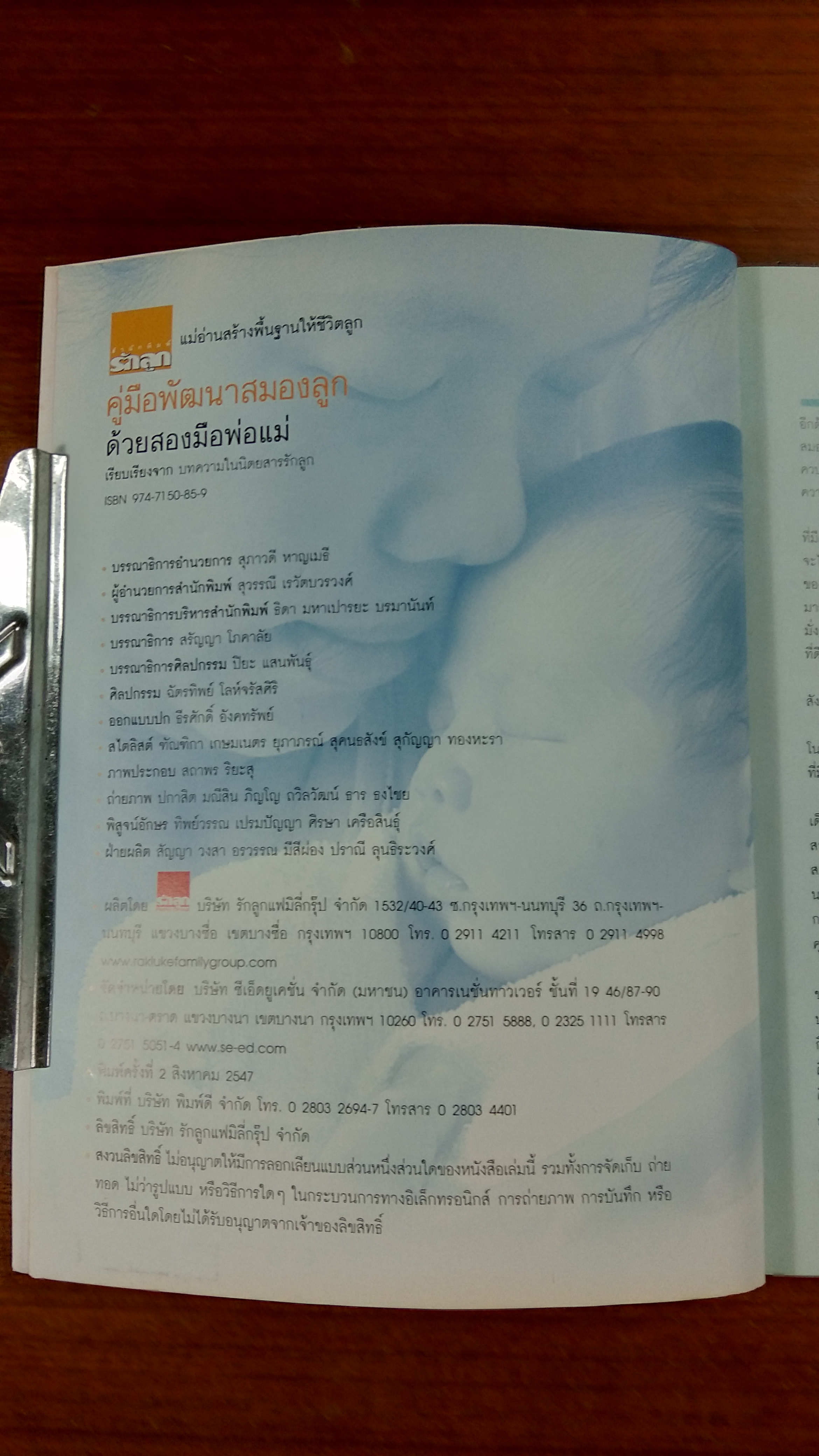 คู่มือพัฒนาสมองลูก ด้วยสองมือพ่อแม่ / รักลูก