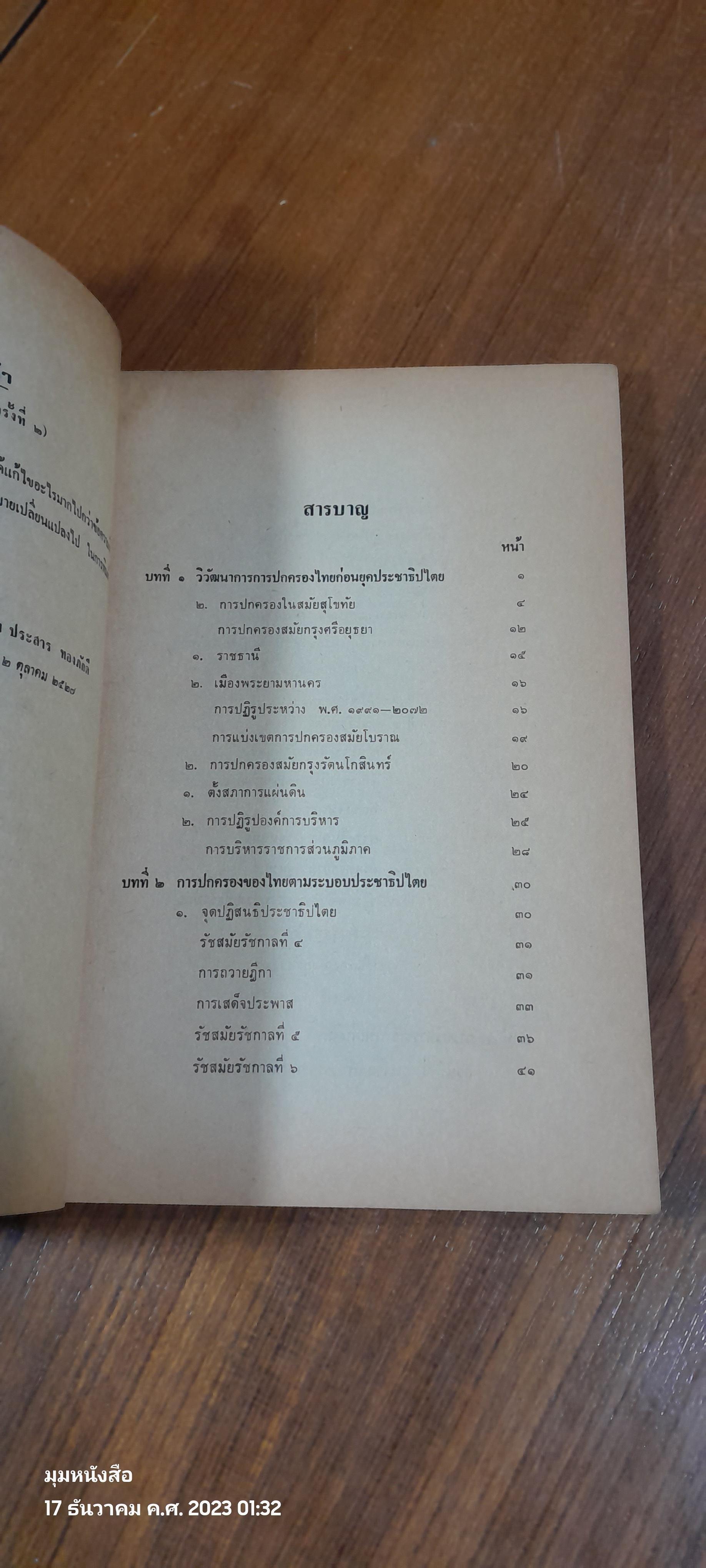 การปกครองไทย / พ.ท.ประสาร ทองภักดี