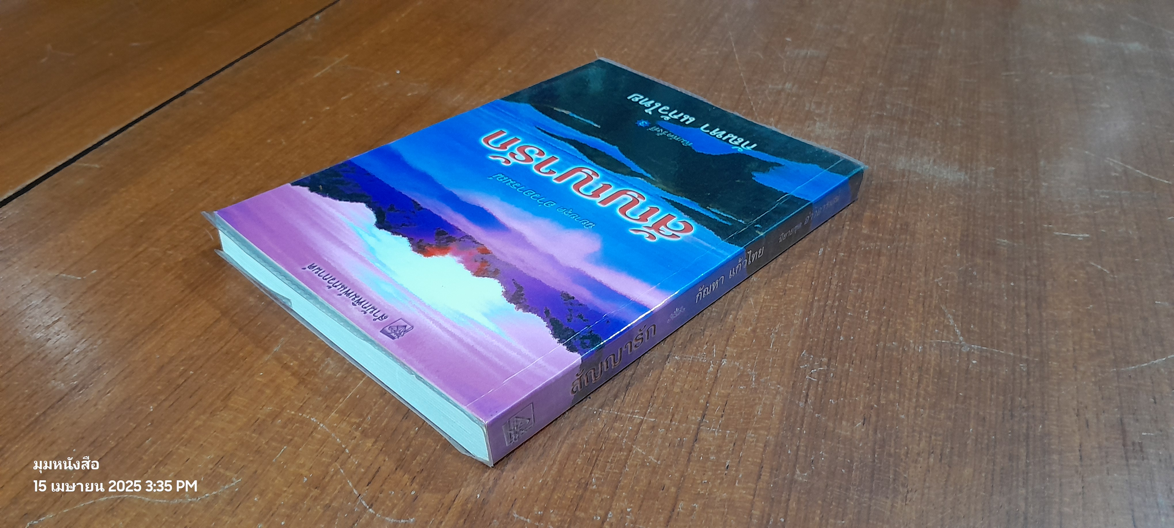 สัญญารัก / กัณหา แก้วไทย