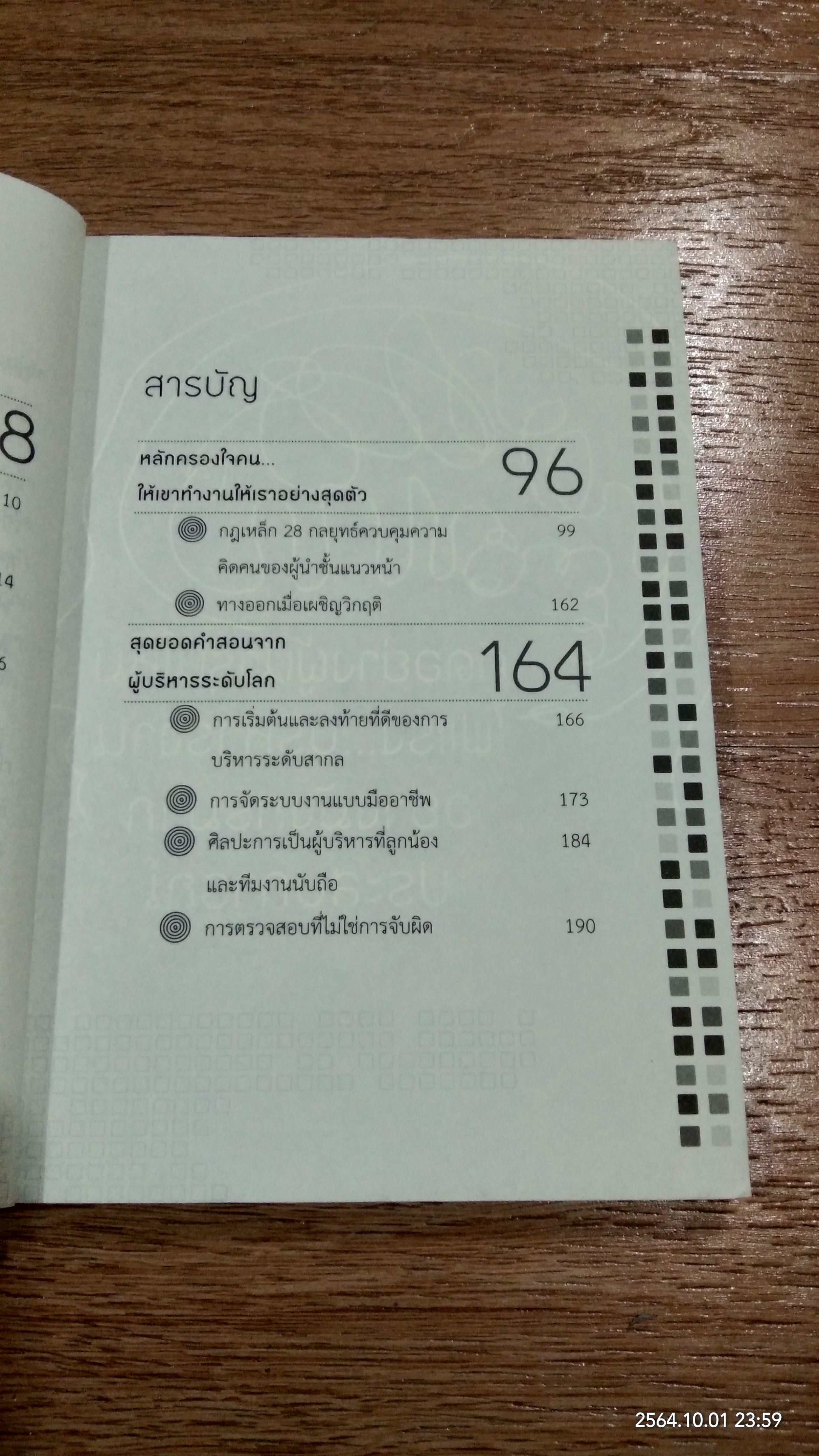 คิดให้แตก! คิดให้ต่าง! / ดร.เทียน เลรามัญ