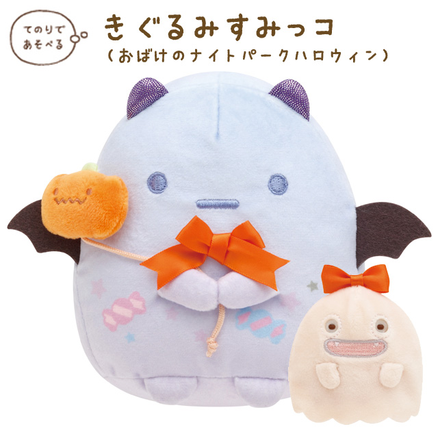 เซ็ตตุ๊กตาคู่ Sumikko Gurashi Halloween 2023 - Obake Night Park แบบกระเป๋า & ผีน้อย ขนาด 14 x 11.5 x 10 ซม. / 5.5 x 6 x 5.5 ซม.