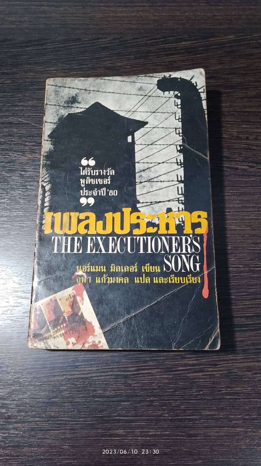 เพลงประหาร / นอร์แมน มิลเลอร์