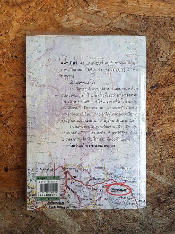 ตะลุยแคชเมียร์ / เปรมฤทัย โตเสริมกิจ