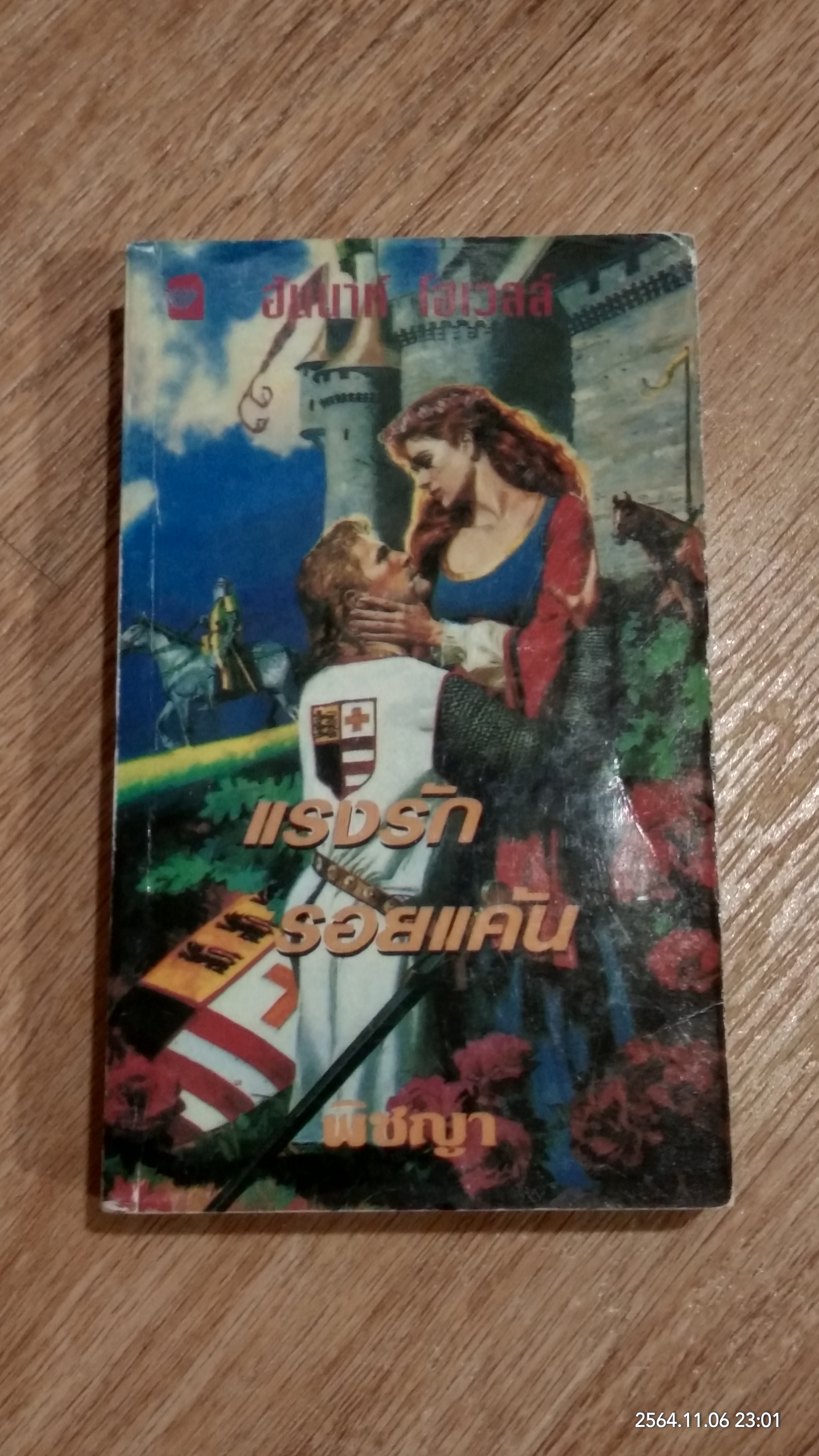 แรงรักรอยแค้น / พิชญา