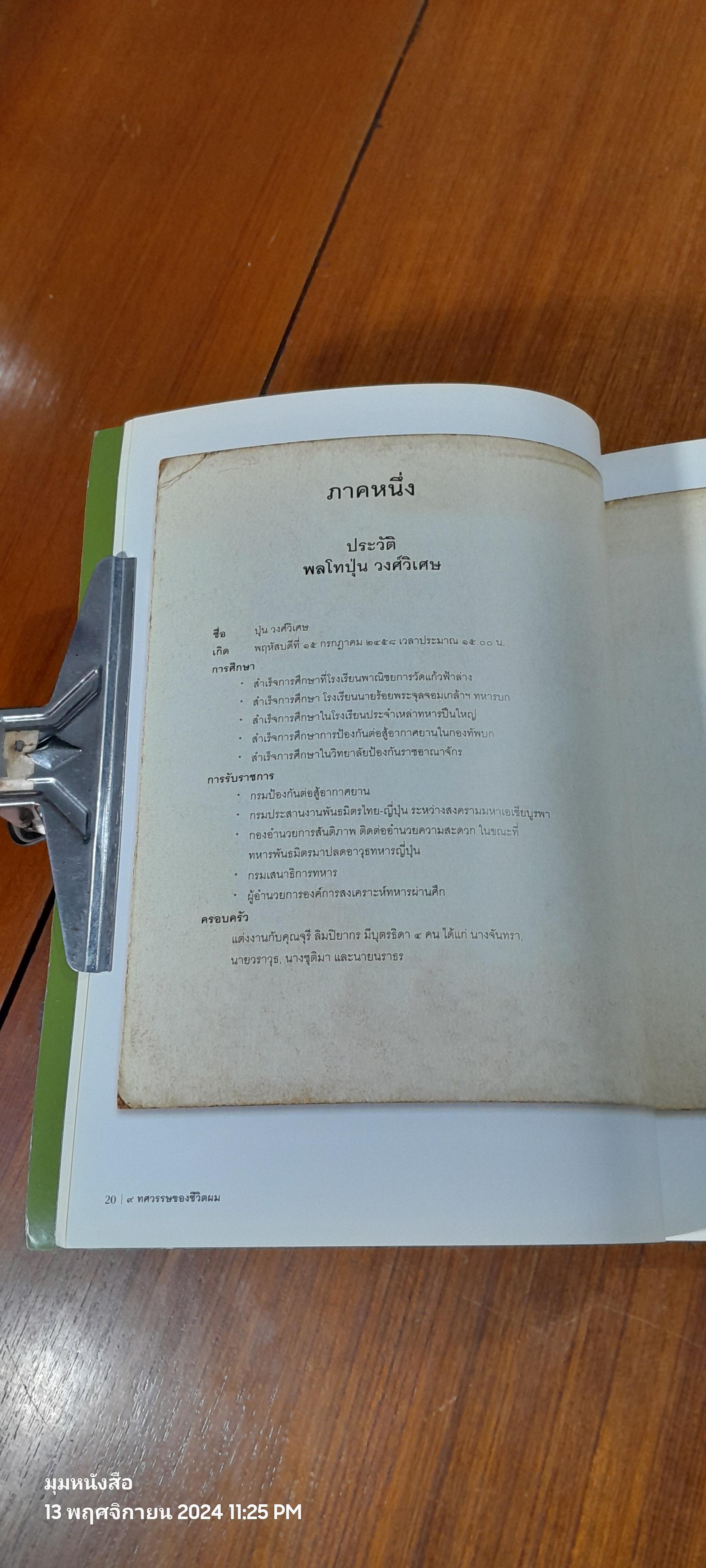 ๙ ทศวรรษของชีวิตผม : อนุสรณ์ในงานพระราชทานเพลิงศพ พลโท ปุ่น วงศ์วิเศษ
